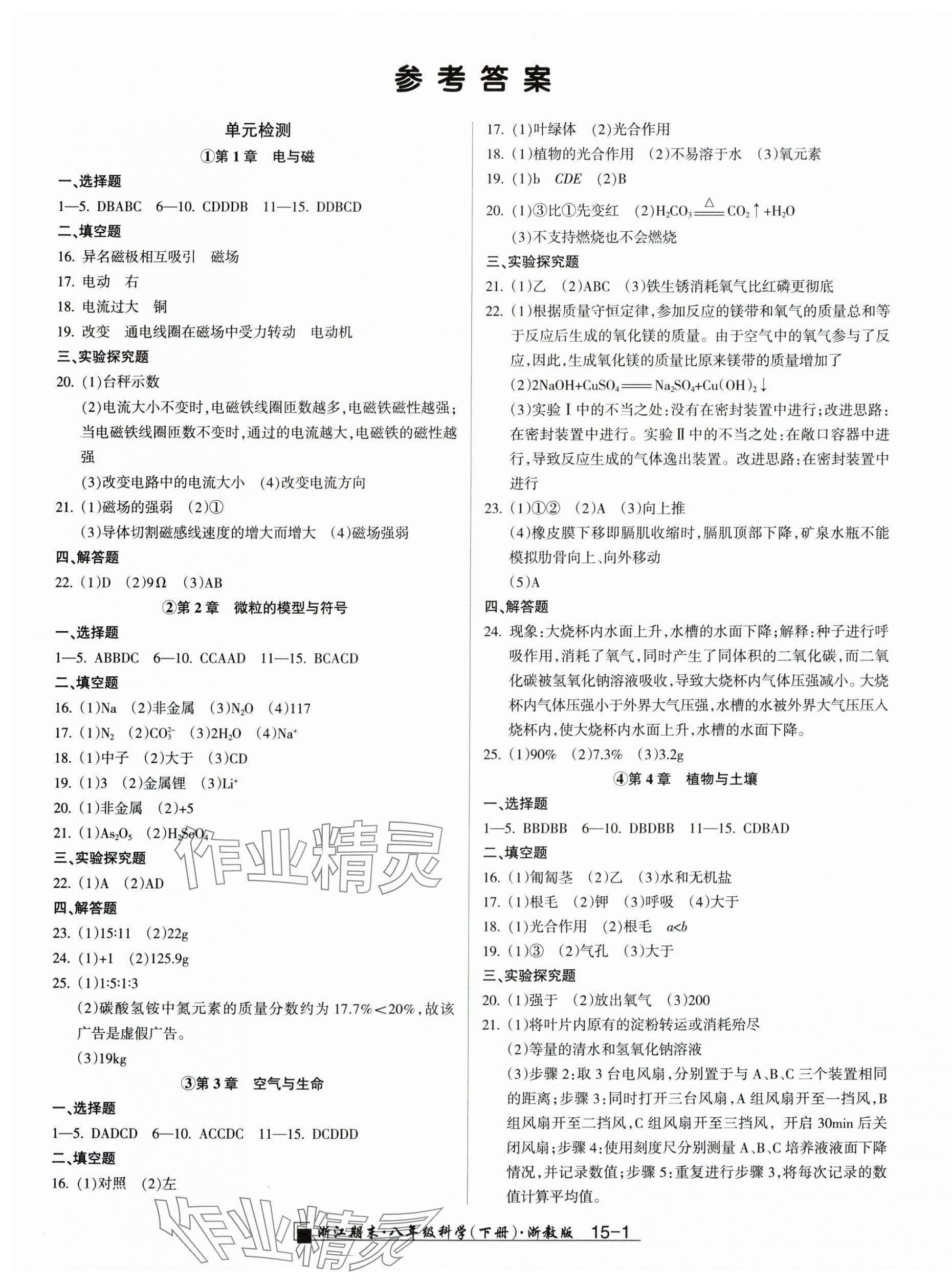 2025年勵耘書業浙江期末八年級科學下冊浙教版 第1頁