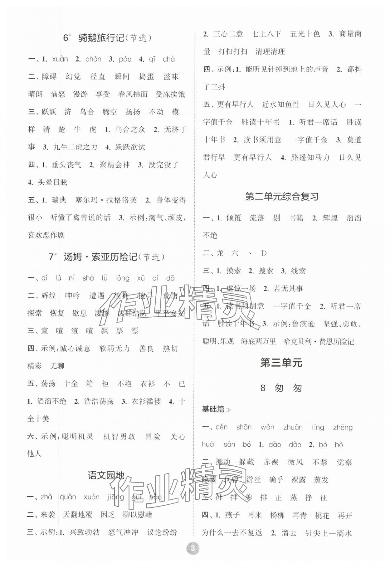 2024年默寫(xiě)10分鐘六年級(jí)語(yǔ)文下冊(cè)人教版 參考答案第3頁(yè)