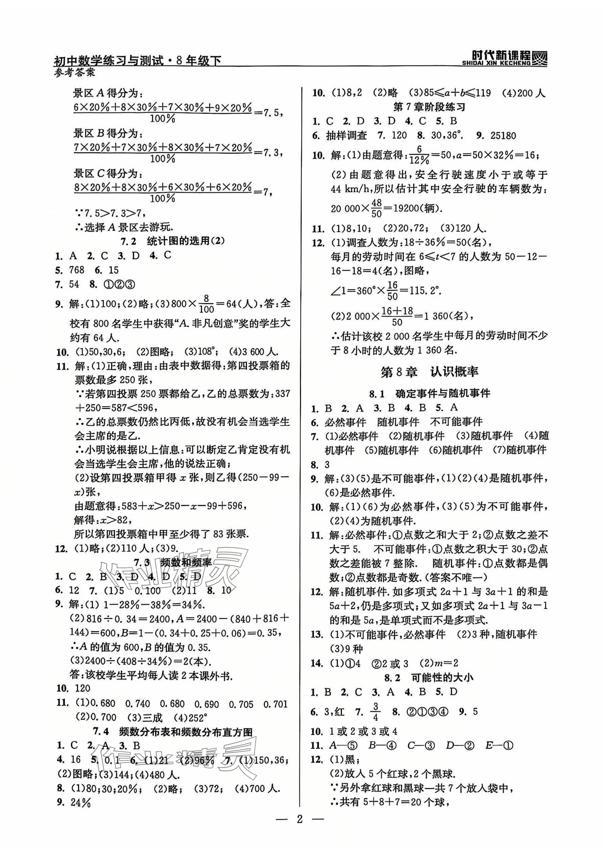 2025年時代新課程八年級數(shù)學下冊蘇科版 參考答案第2頁