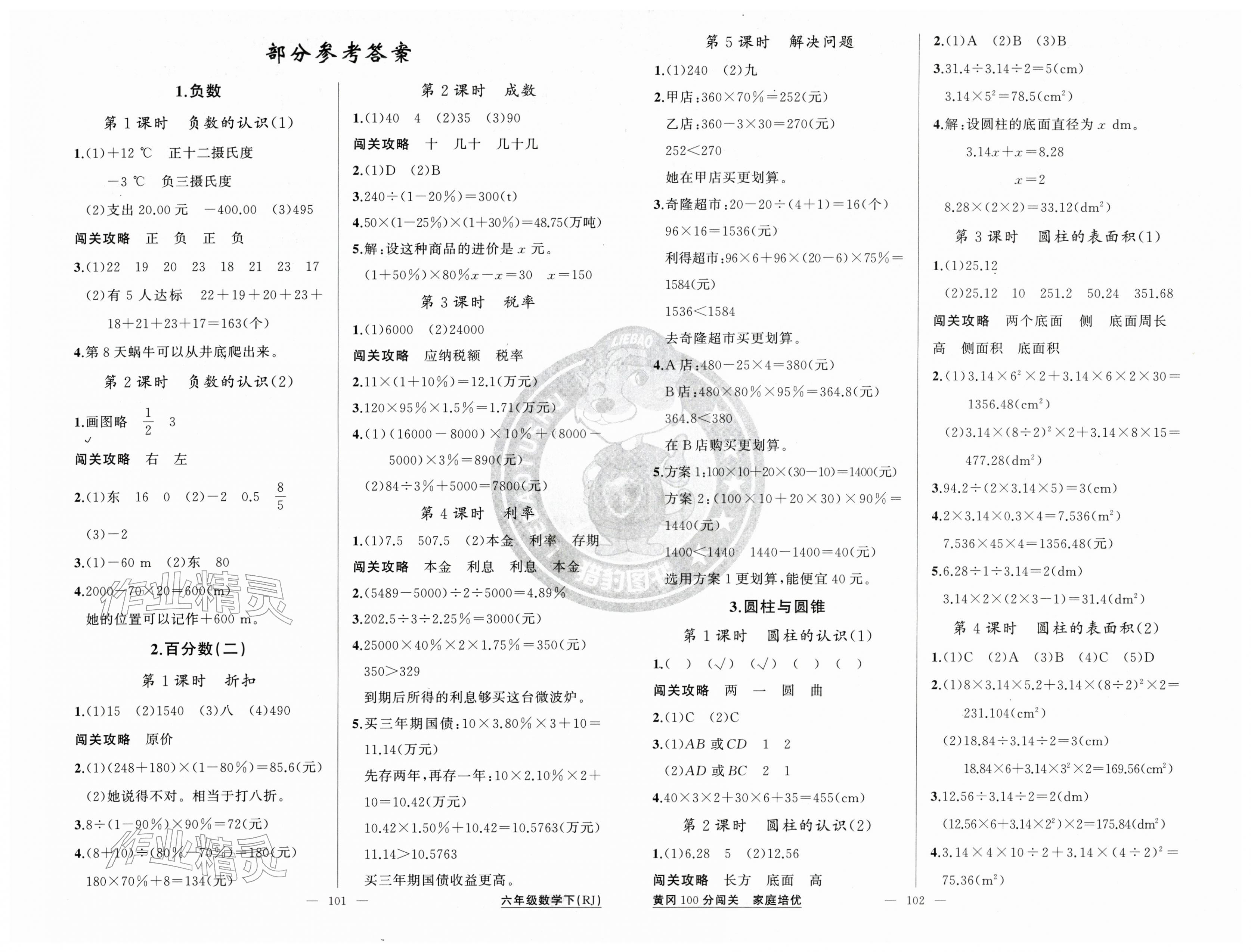 2026年黄冈100分闯关六年级数学下册人教版&nbsp;第1页