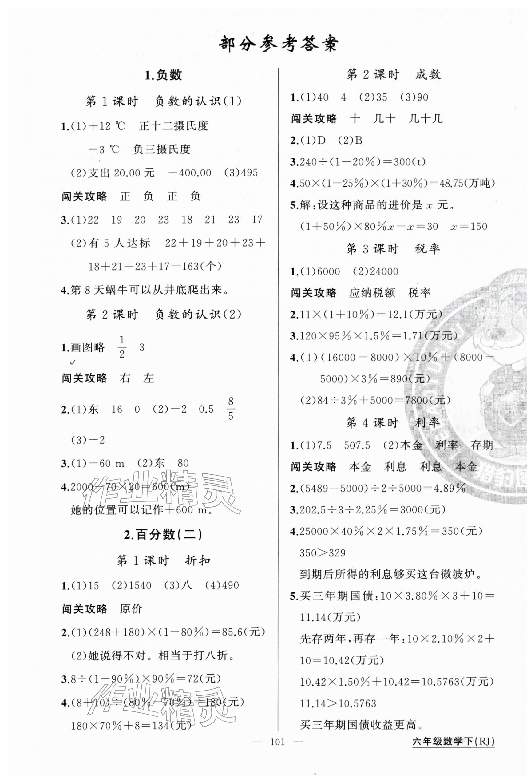 2026年黄冈100分闯关六年级数学下册人教版&nbsp;第1页