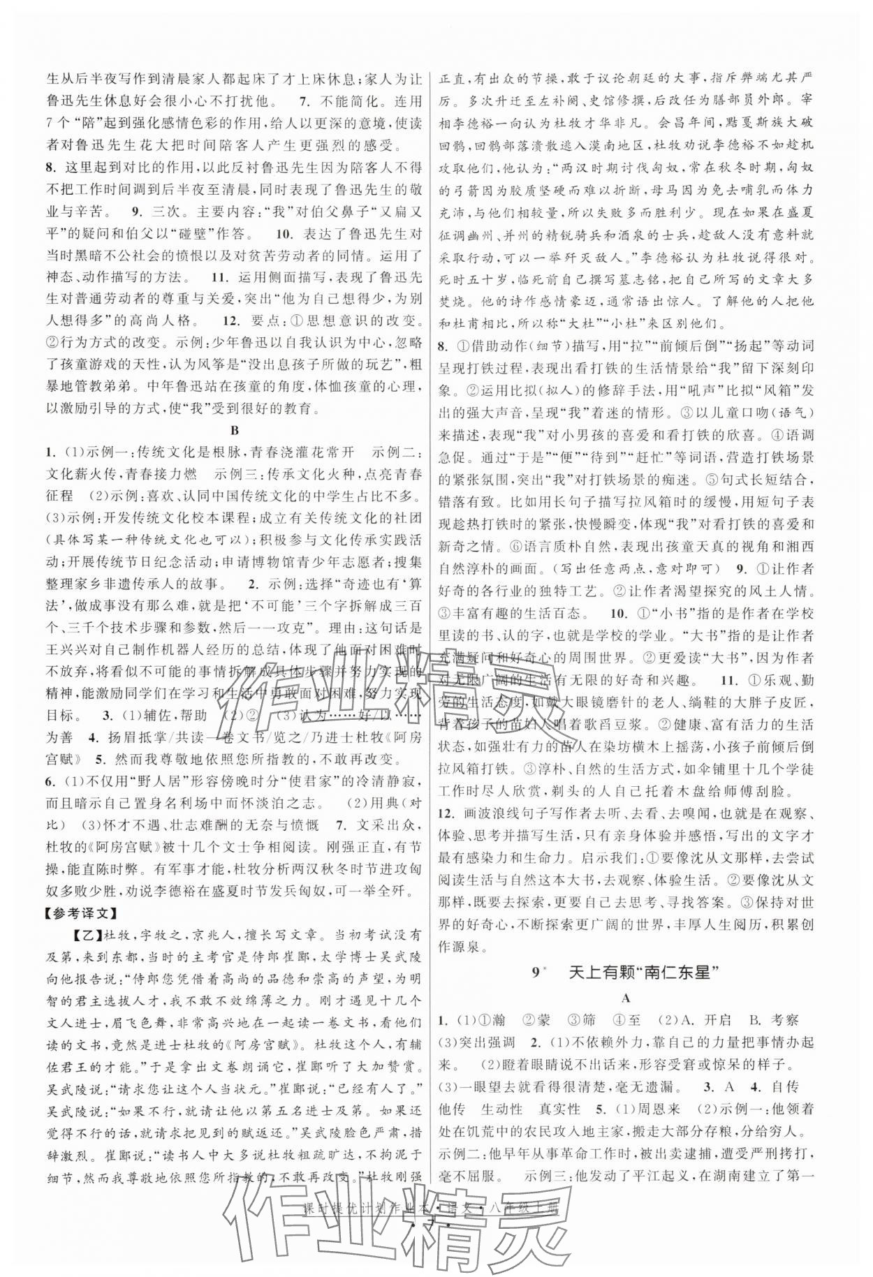 2025年课时提优计划作业本八年级语文上册人教版 第7页