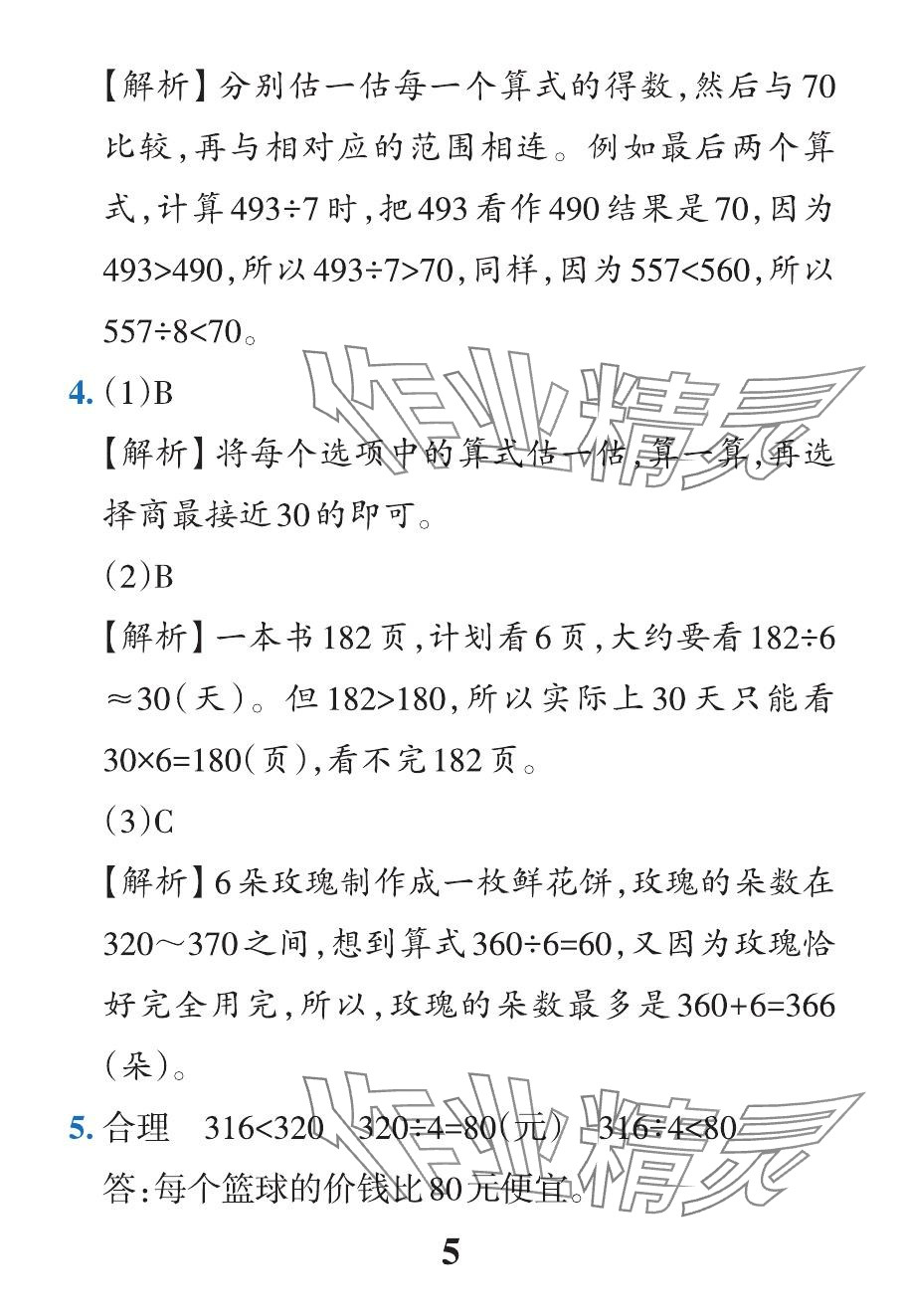 2024年小學(xué)學(xué)霸作業(yè)本三年級(jí)數(shù)學(xué)下冊(cè)人教版 參考答案第24頁(yè)