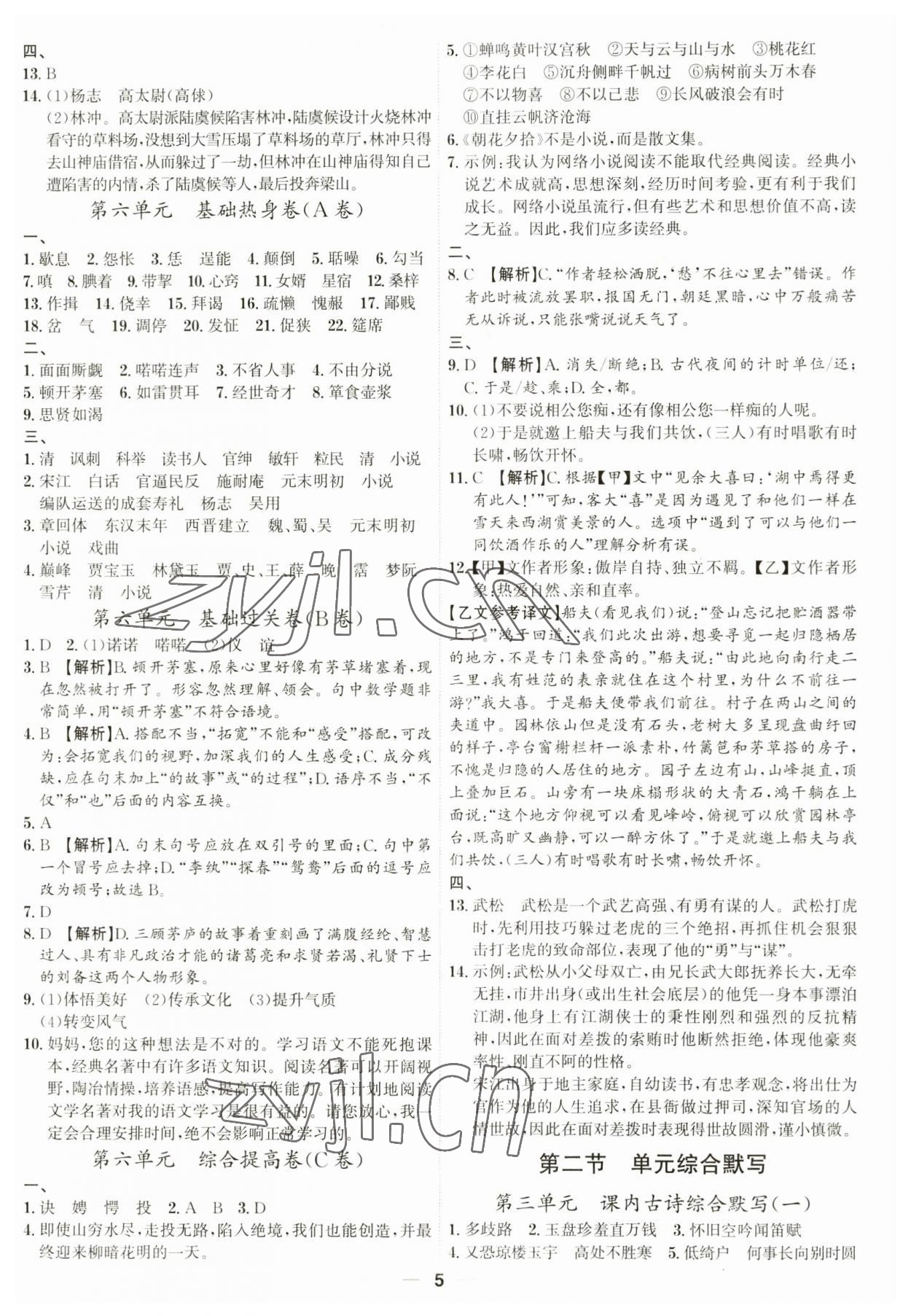 2023年考點專練九年級語文全一冊人教版深圳專版 參考答案第5頁