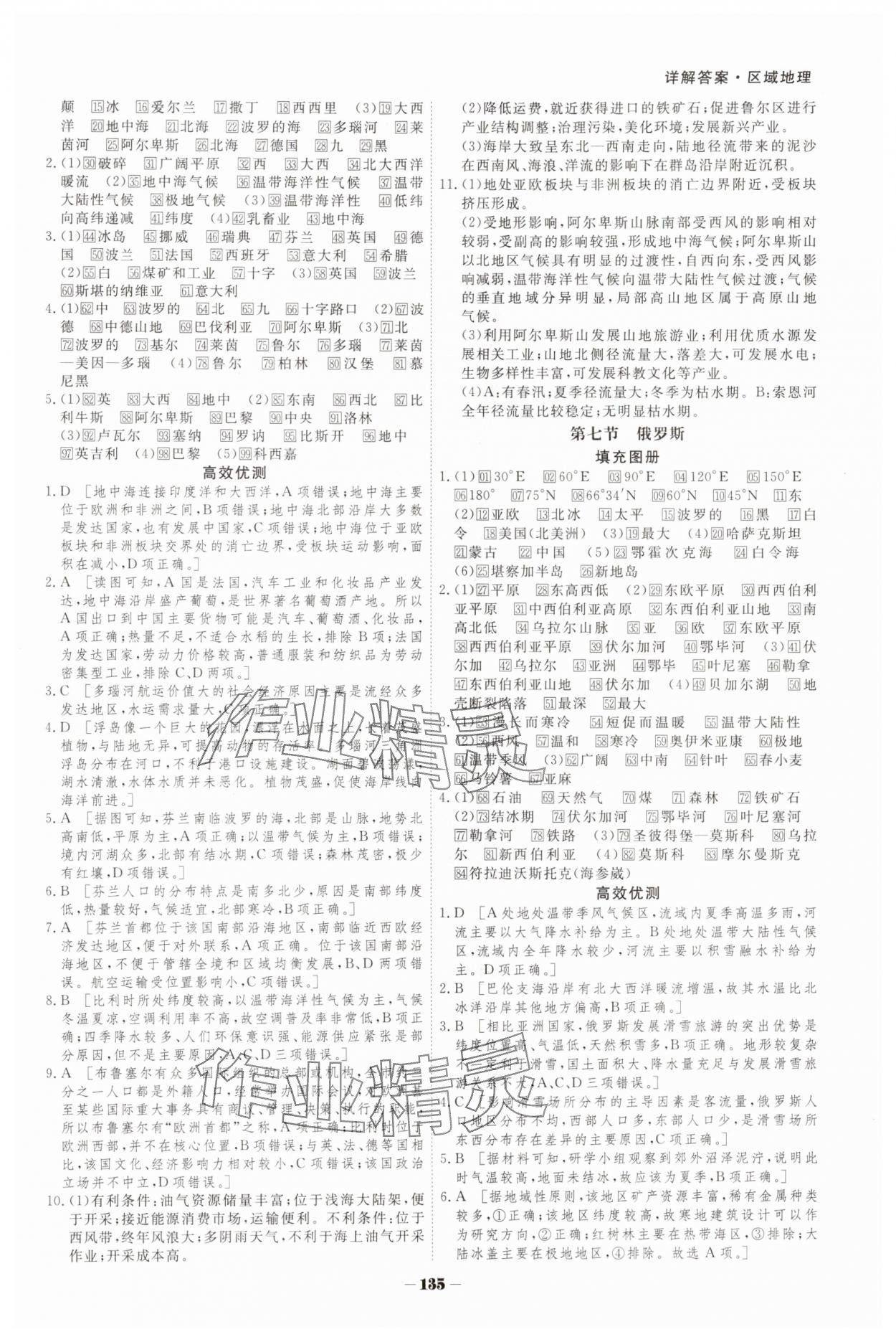 2025年金版教程高中同步課堂解決方案區域地理雙色版 參考答案第8頁