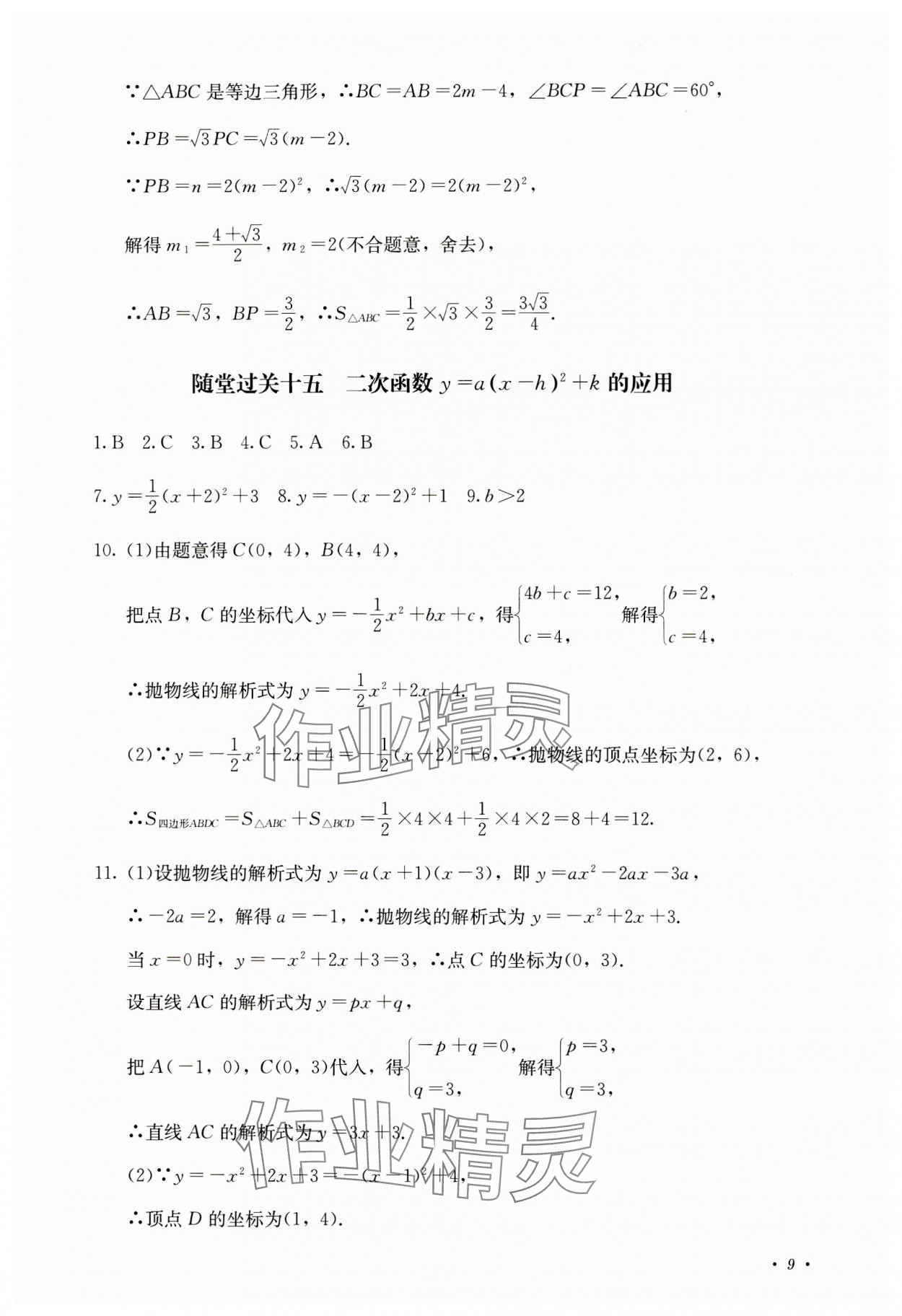 2023年學情點評四川教育出版社九年級數(shù)學上冊人教版 參考答案第9頁