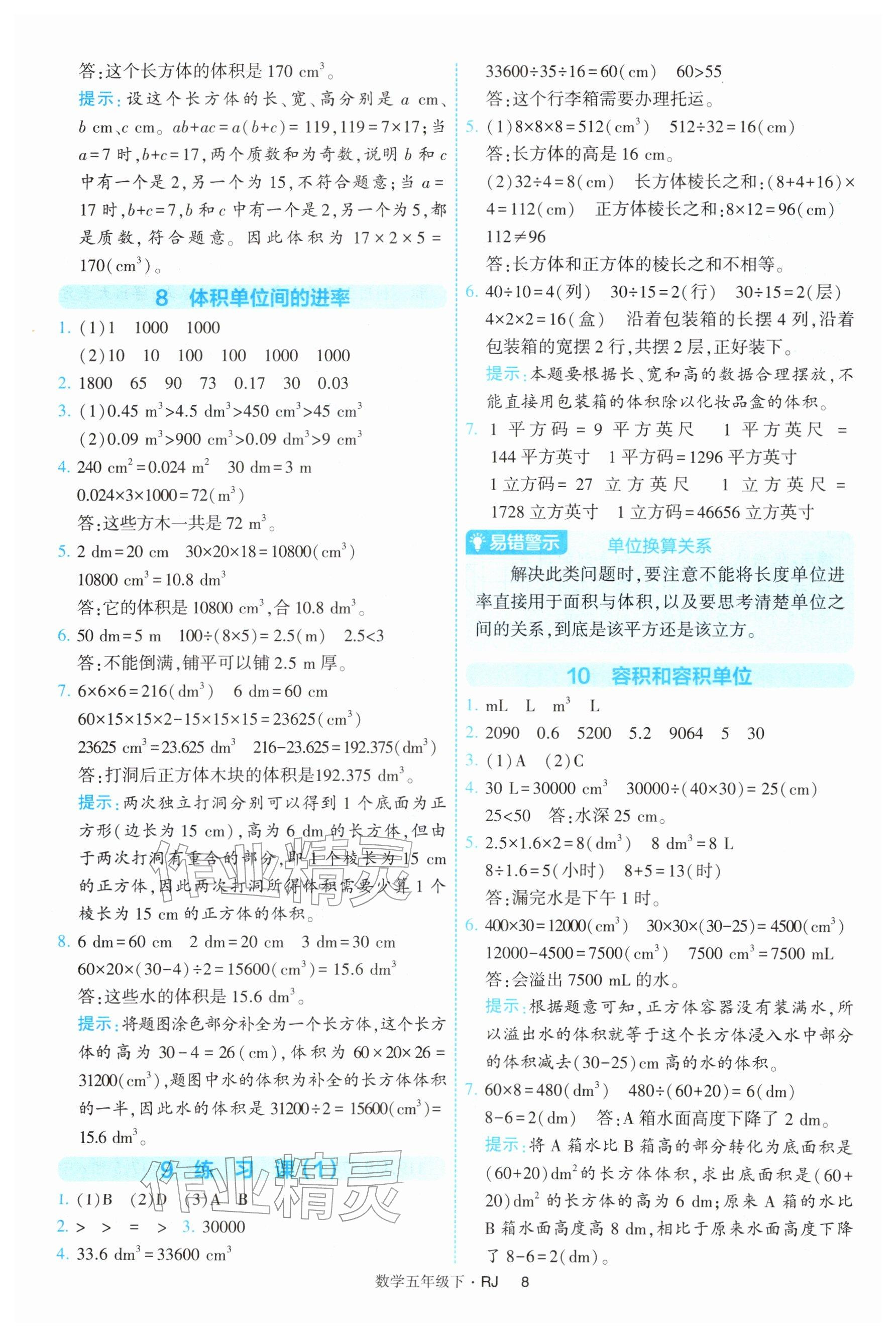 2026年经纶学典提高班五年级数学下册人教版&nbsp;参考答案第8页