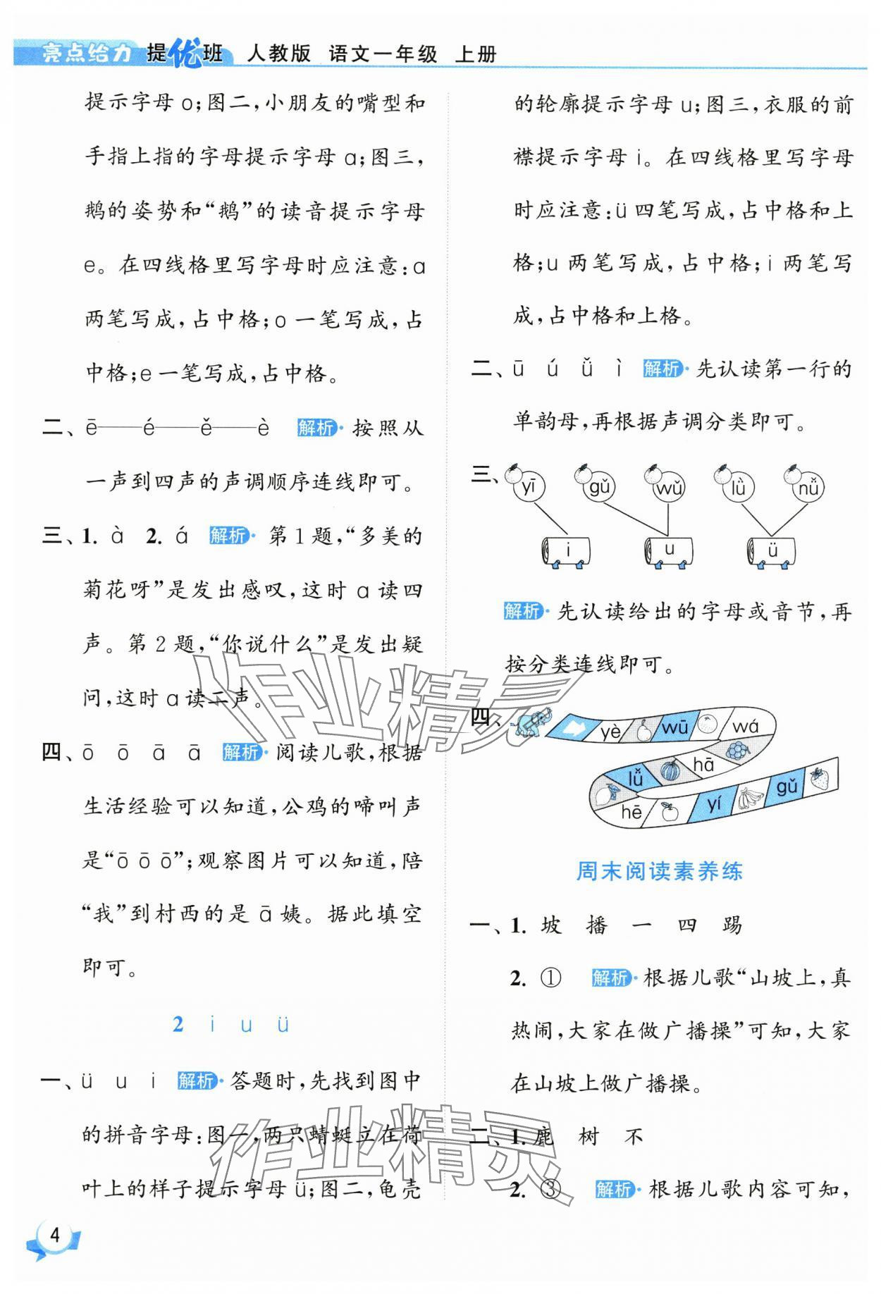 2025年亮點給力提優(yōu)班一年級語文上冊人教版 參考答案第4頁