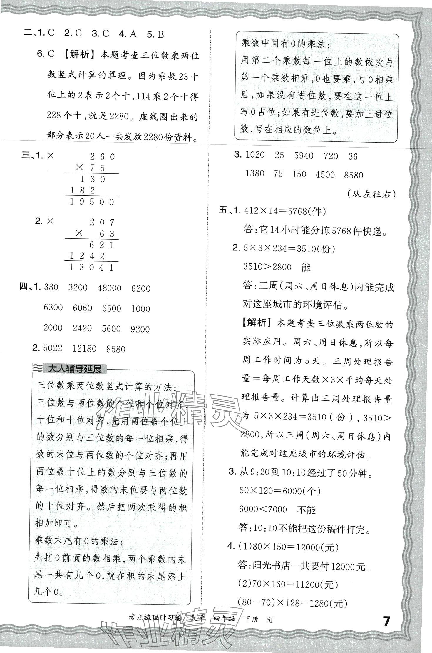 2024年王朝霞考點(diǎn)梳理時習(xí)卷四年級數(shù)學(xué)下冊蘇教版 第7頁