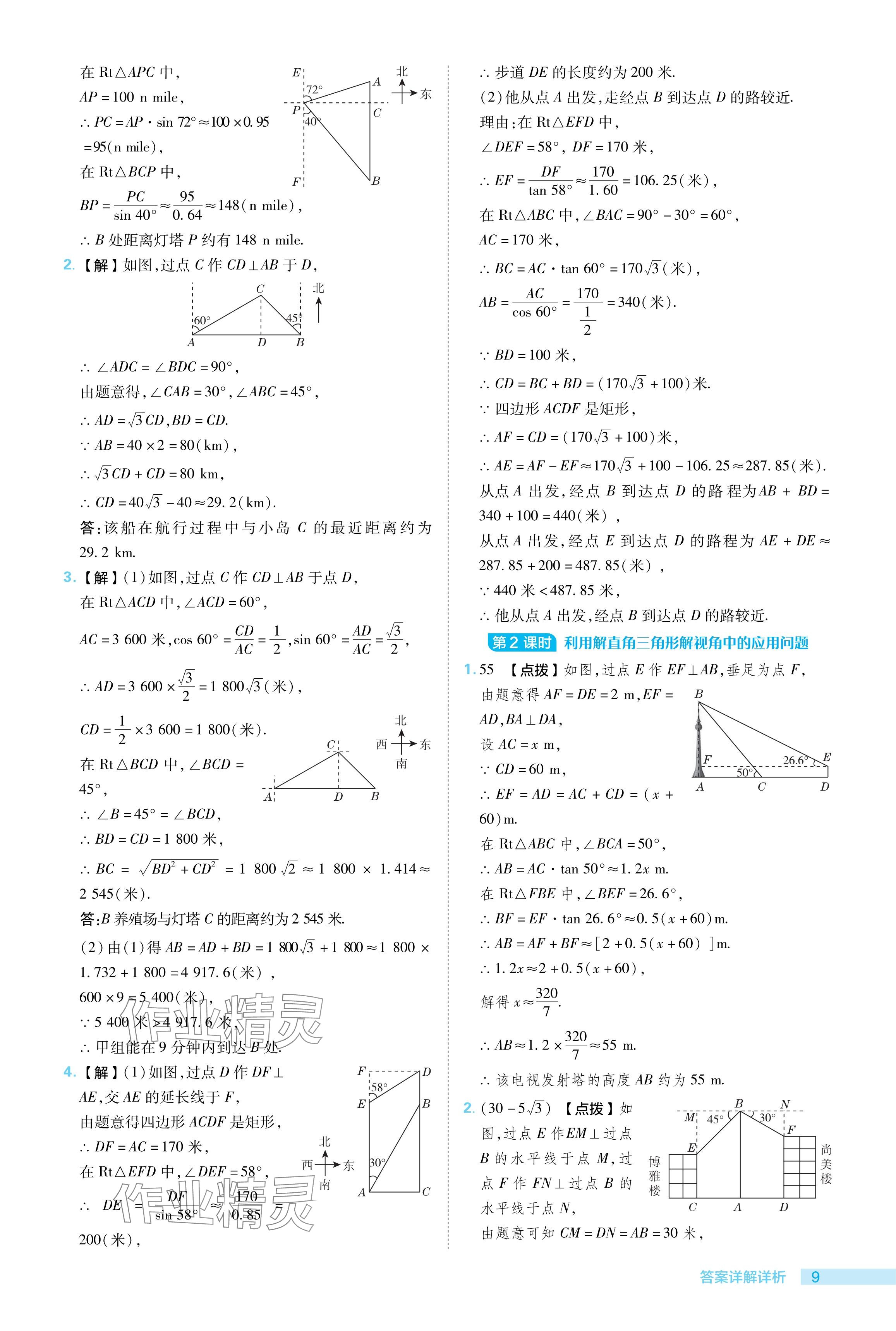 2024年綜合應(yīng)用創(chuàng)新題典中點(diǎn)九年級(jí)數(shù)學(xué)下冊(cè)北師大版 參考答案第9頁(yè)