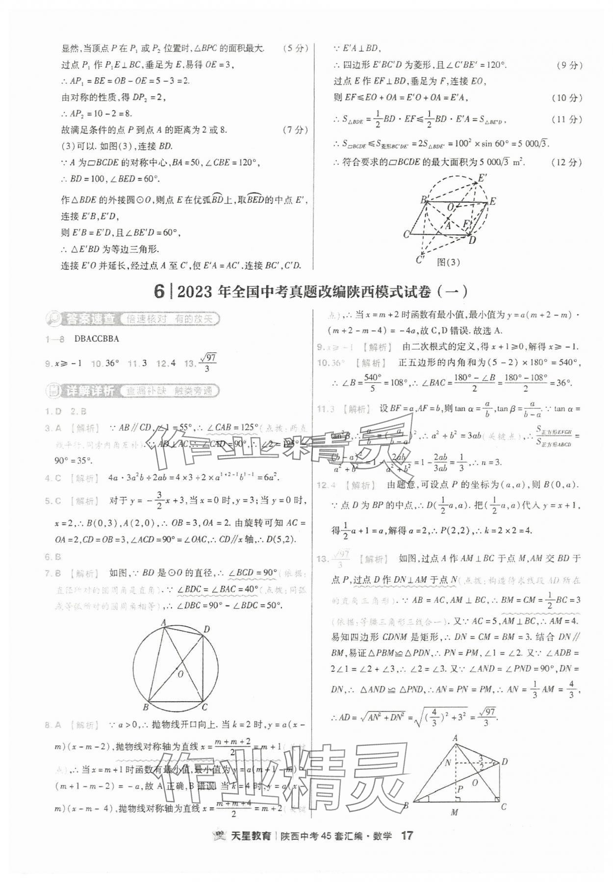 2024年金考卷45套匯編數(shù)學陜西專版 參考答案第17頁