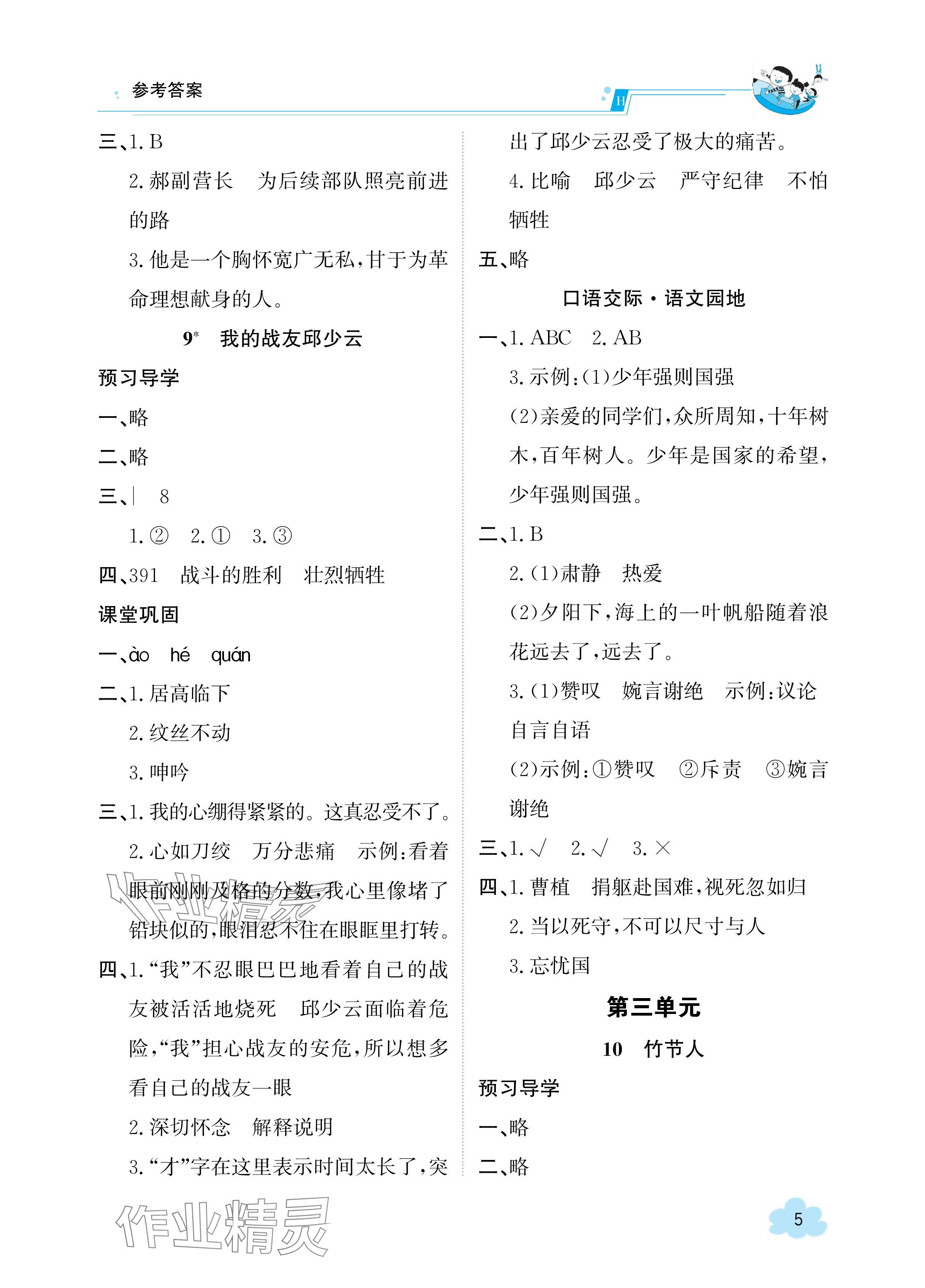 2023年金太阳导学案六年级语文上册人教版 参考答案第5页