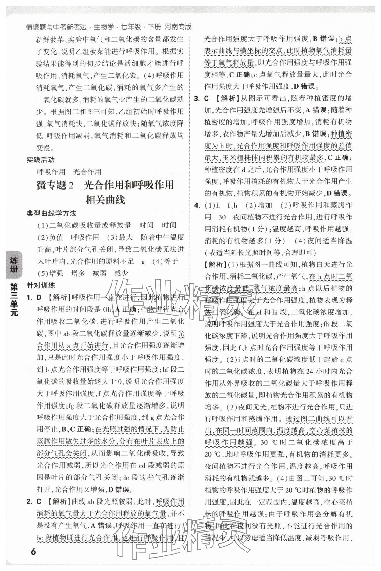 2025年萬唯中考情境題七年級生物下冊人教版河南專版 參考答案第6頁