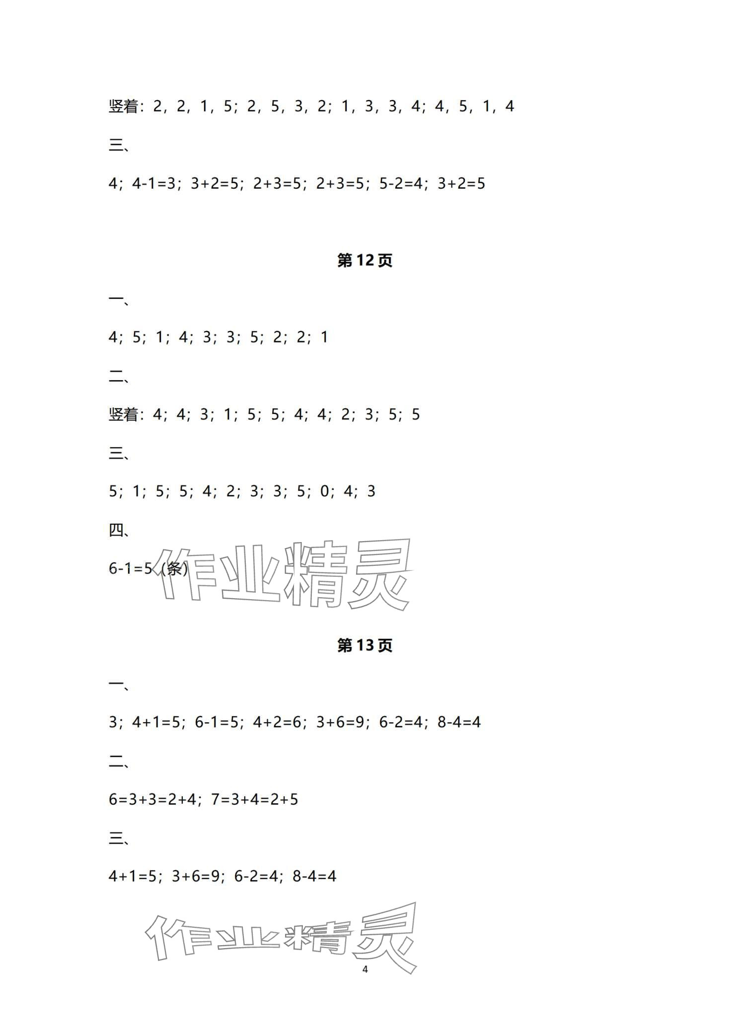 2024年寒假作業(yè)與生活陜西人民教育出版社一年級數(shù)學C版 第4頁