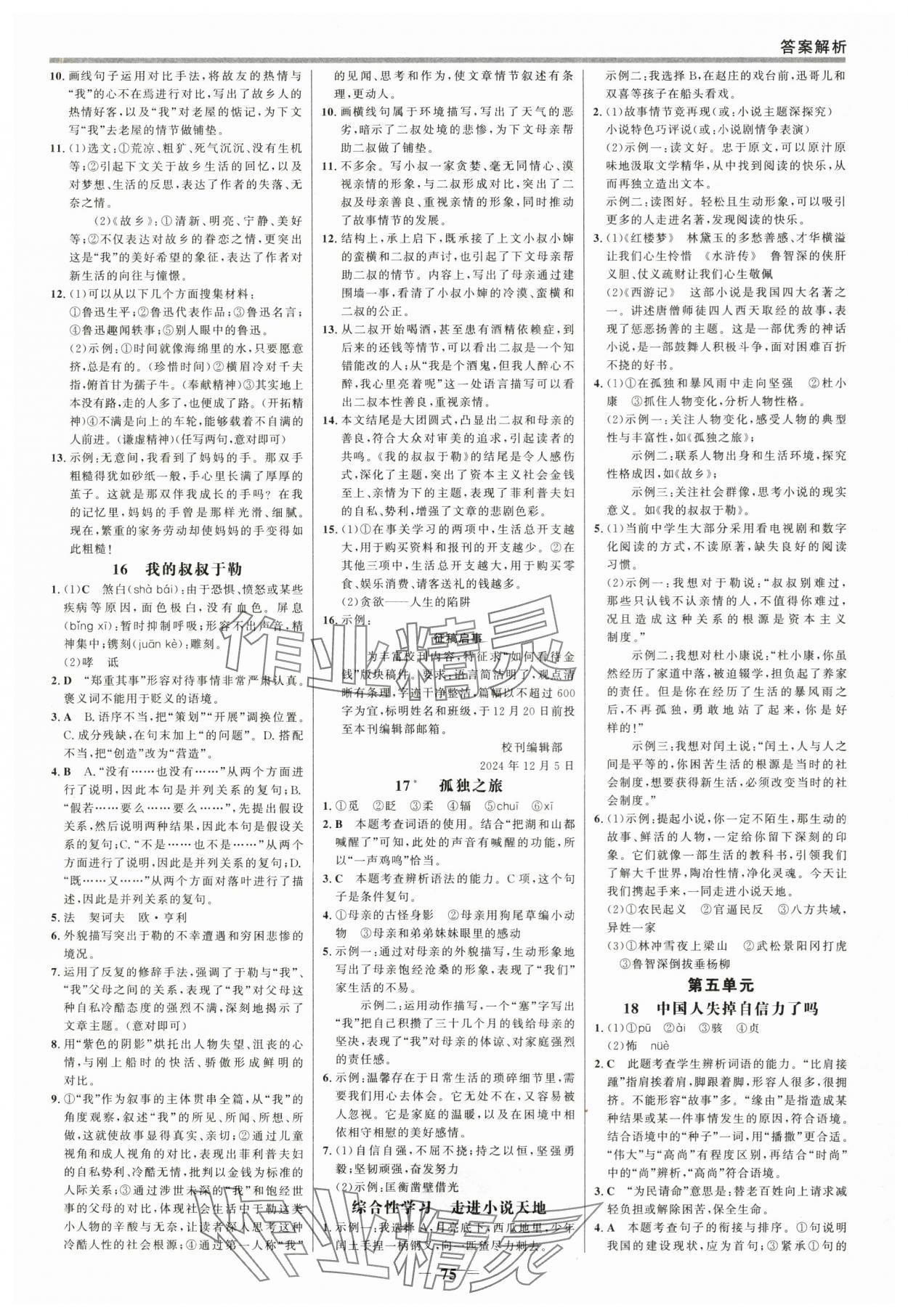 2025年世紀(jì)金榜百練百勝九年級語文上冊人教版 參考答案第6頁