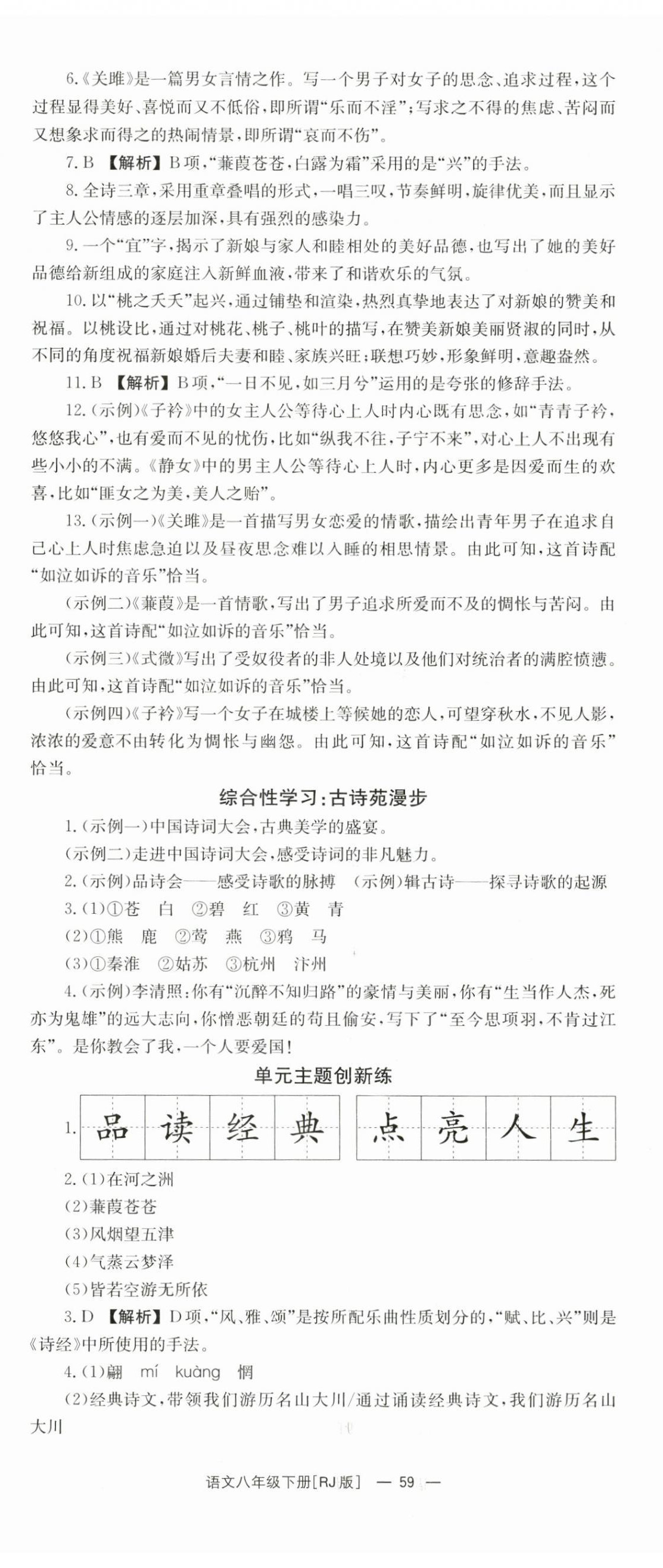 2024年全效學(xué)習(xí)同步學(xué)練測(cè)八年級(jí)語文下冊(cè)人教版 第11頁