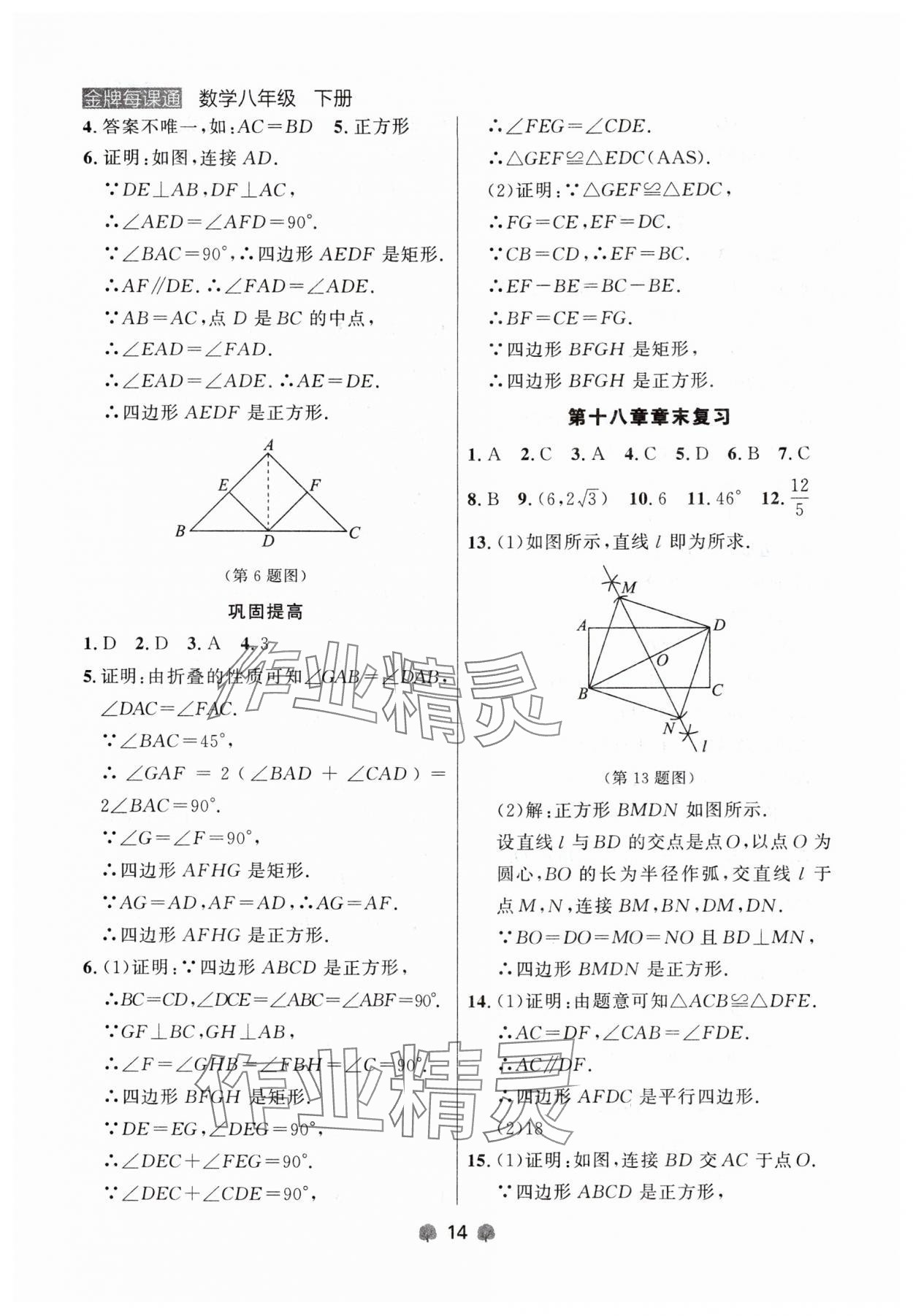 2024年點(diǎn)石成金金牌每課通八年級(jí)數(shù)學(xué)下冊(cè)人教版遼寧專版 第14頁(yè)