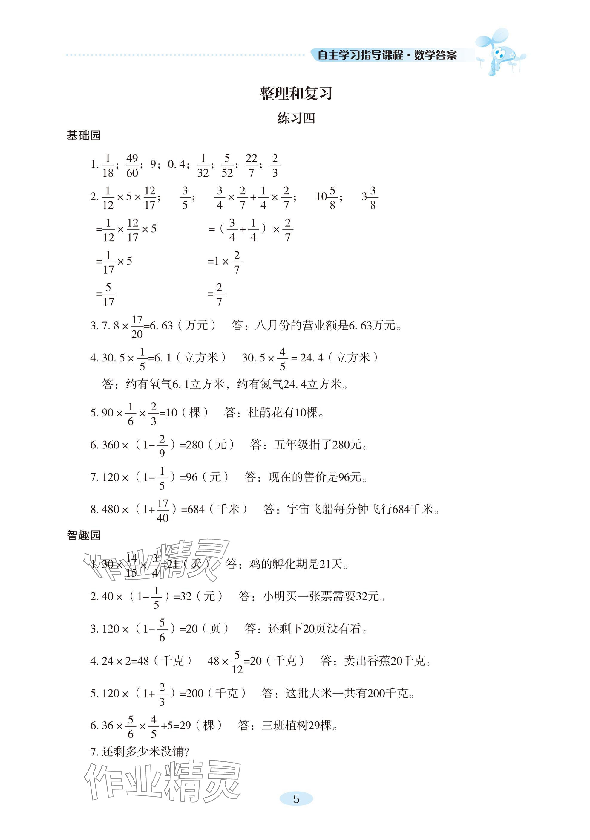 2024年自主學(xué)習(xí)指導(dǎo)課程六年級(jí)數(shù)學(xué)上冊(cè)人教版 參考答案第5頁(yè)