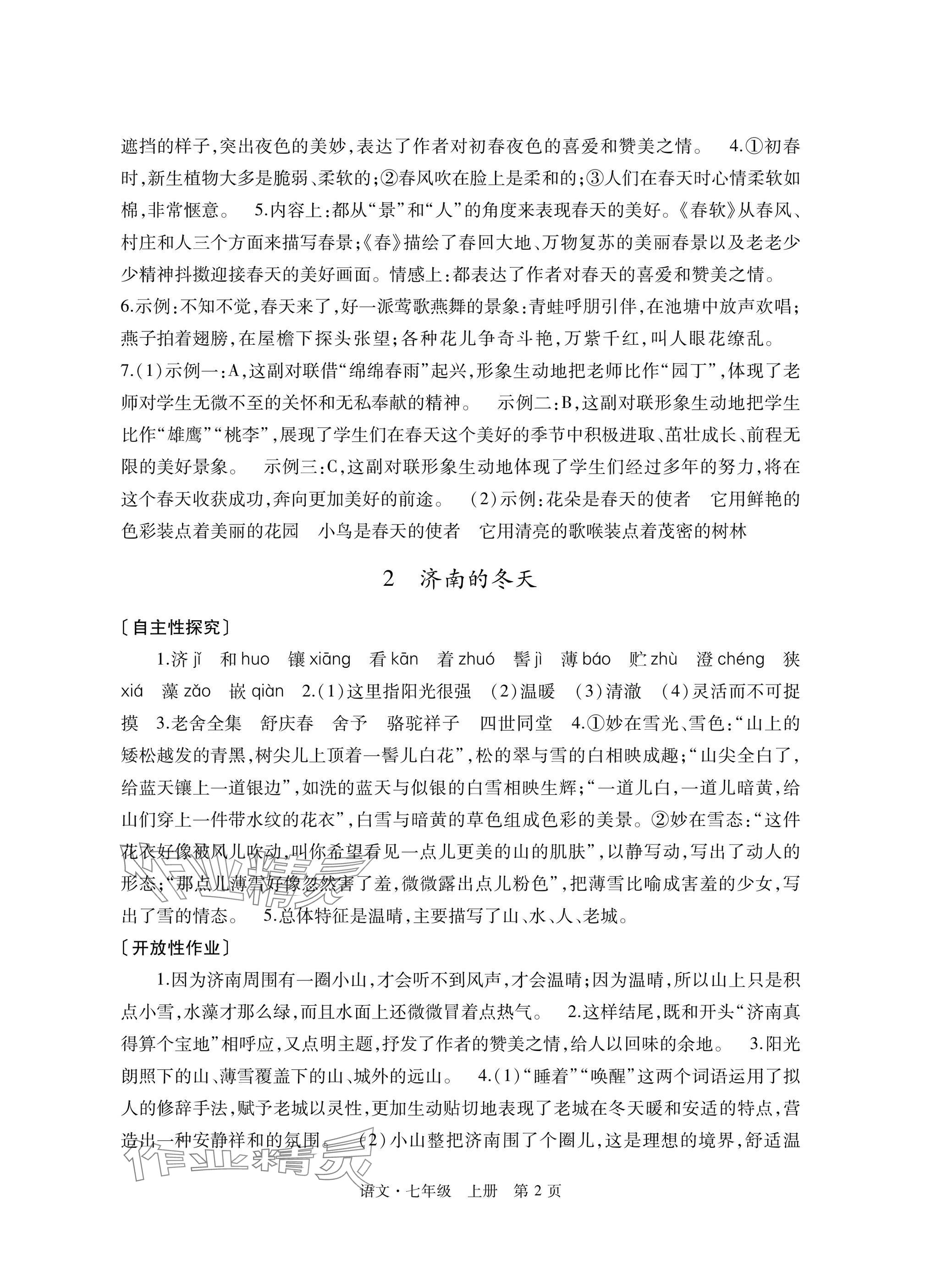 2025年自主学习指导课程与测试七年级语文上册人教版 参考答案第2页