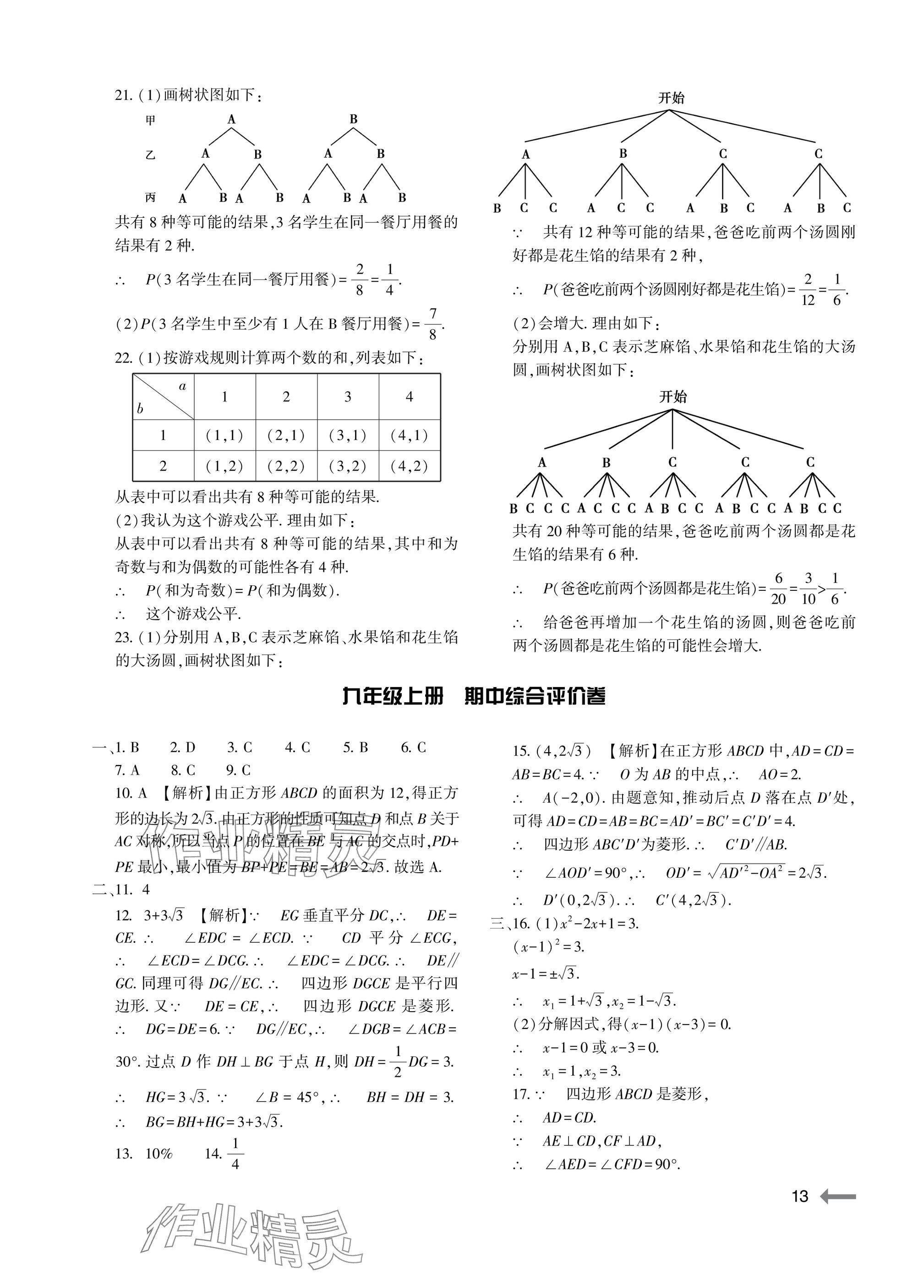 2025年节节高大象出版社九年级数学全一册北师大版 参考答案第13页
