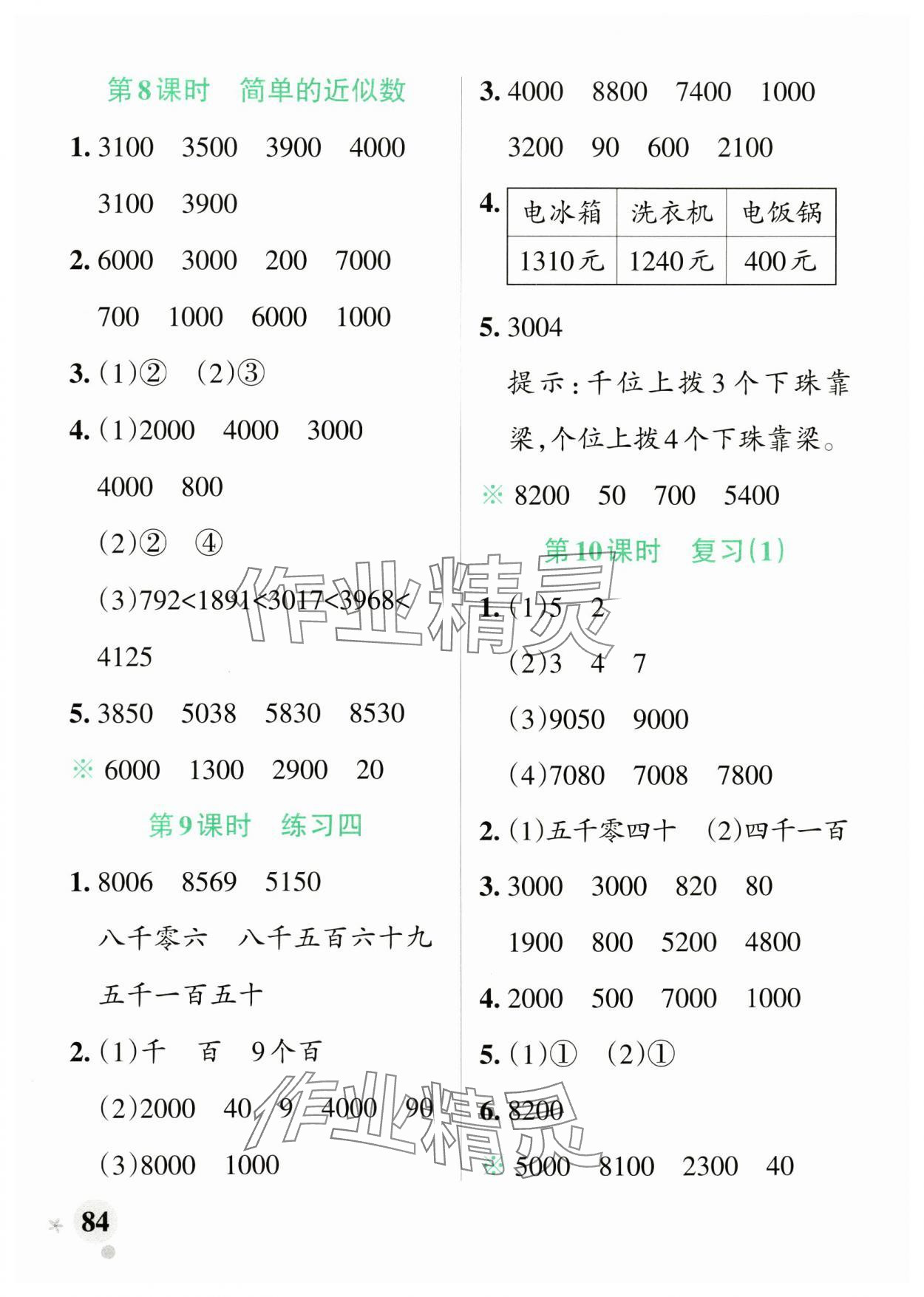 2025年小學學霸作業(yè)本二年級數(shù)學下冊蘇教版 參考答案第8頁