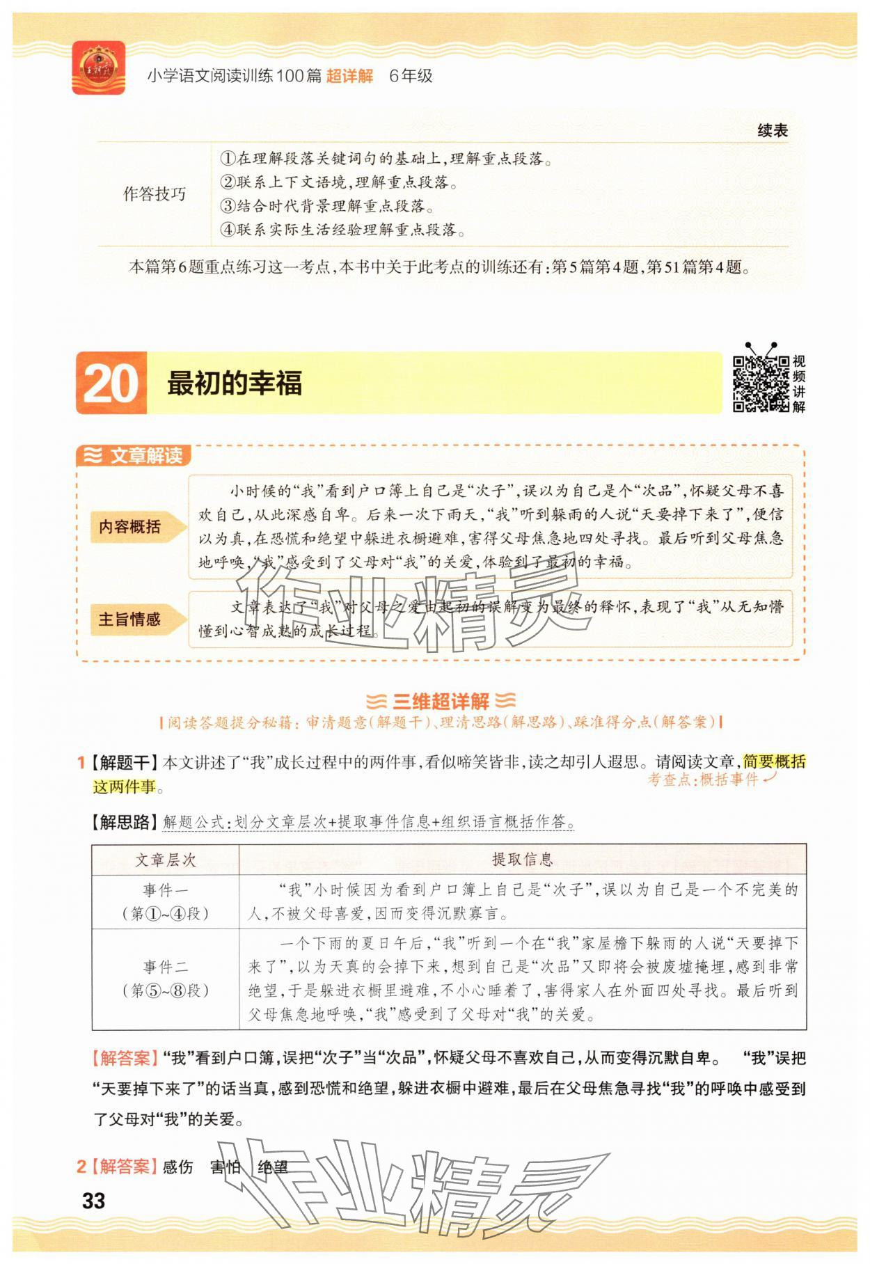 2025年王朝霞小学语文阅读训练100篇六年级 参考答案第33页