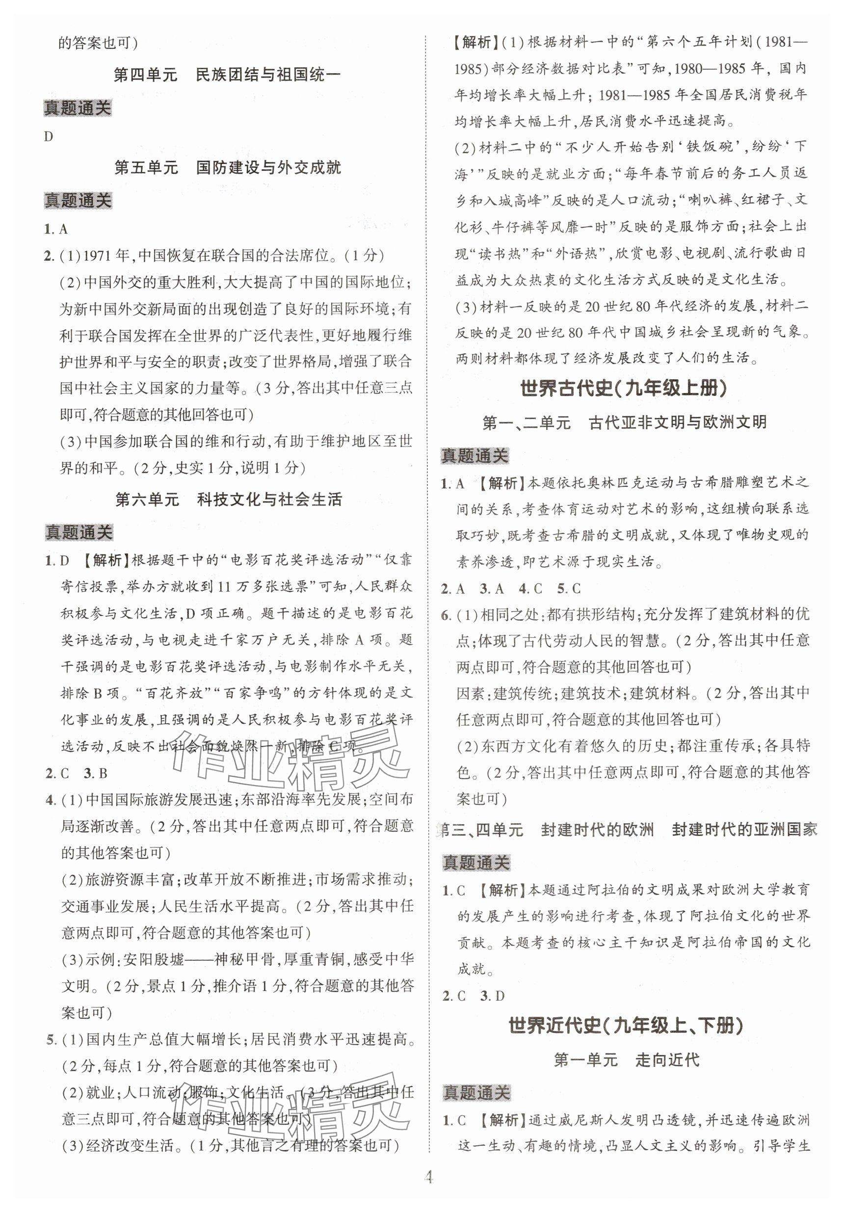 2025年一戰(zhàn)通關(guān)中考總復(fù)習(xí)歷史河南專版 參考答案第4頁