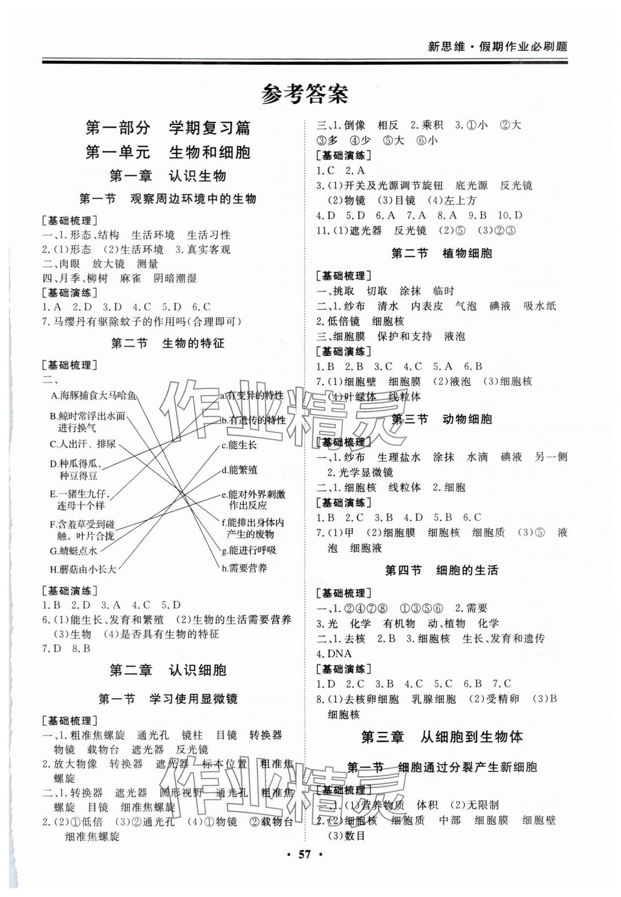 2025年新思维假期作业必刷题七年级生物人教版 第1页