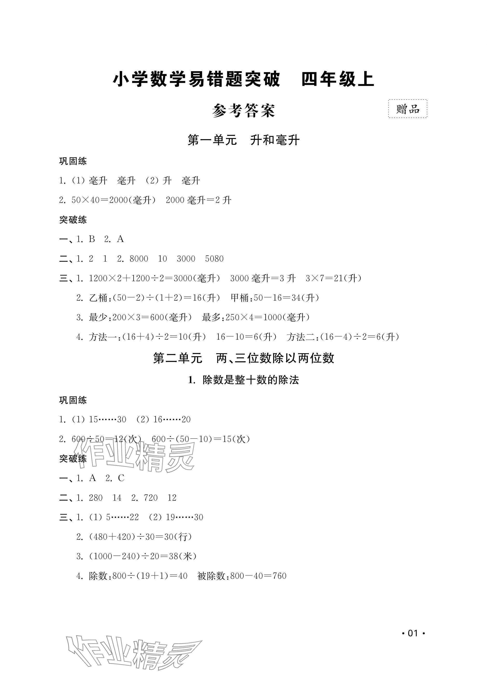 2024年易错题突破四年级数学上册苏教版 参考答案第1页