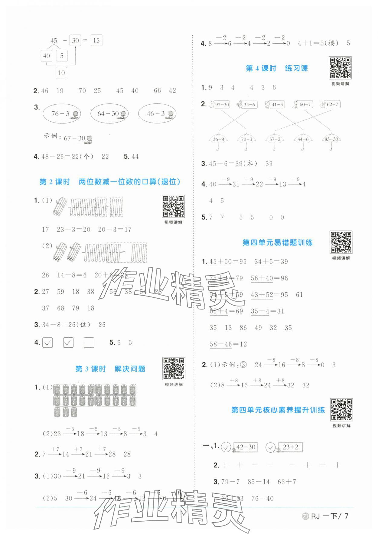 2025年陽光同學課時全優訓練一年級數學下冊人教版浙江專版 第7頁