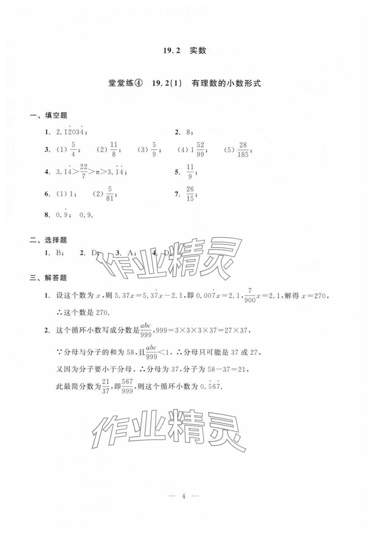 2025年初中數(shù)學(xué)單元測試光明日報出版社八年級上冊滬教版五四制 第4頁