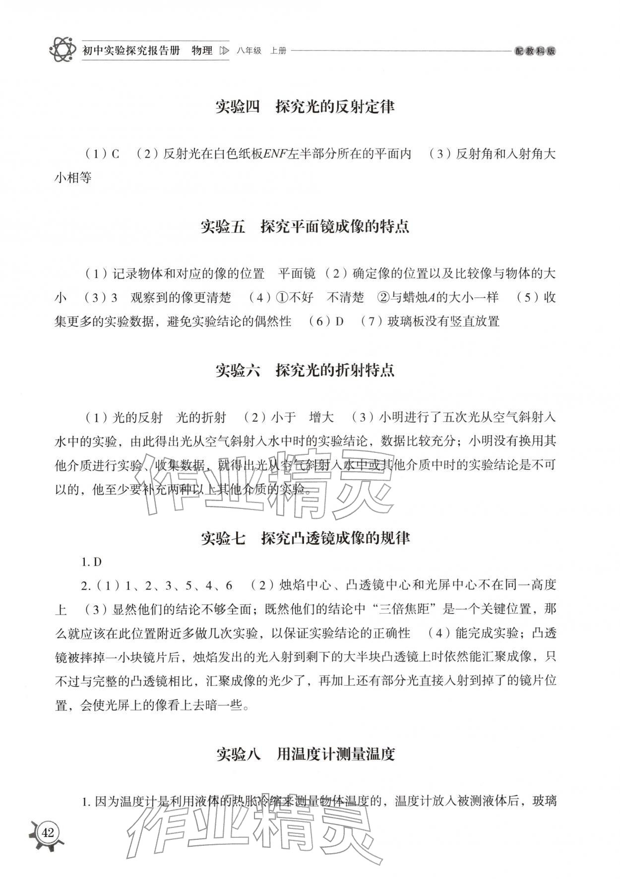 2025年实验探究报告册山东教育出版社八年级物理上册教科版 第2页