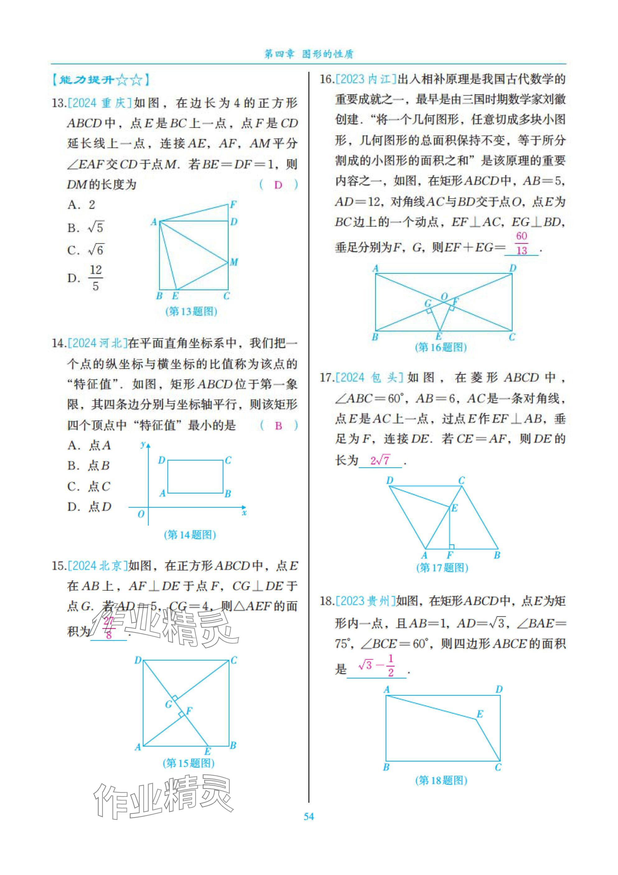 2025年中考复习一本全数学北师大版深圳专版&nbsp;参考答案第54页