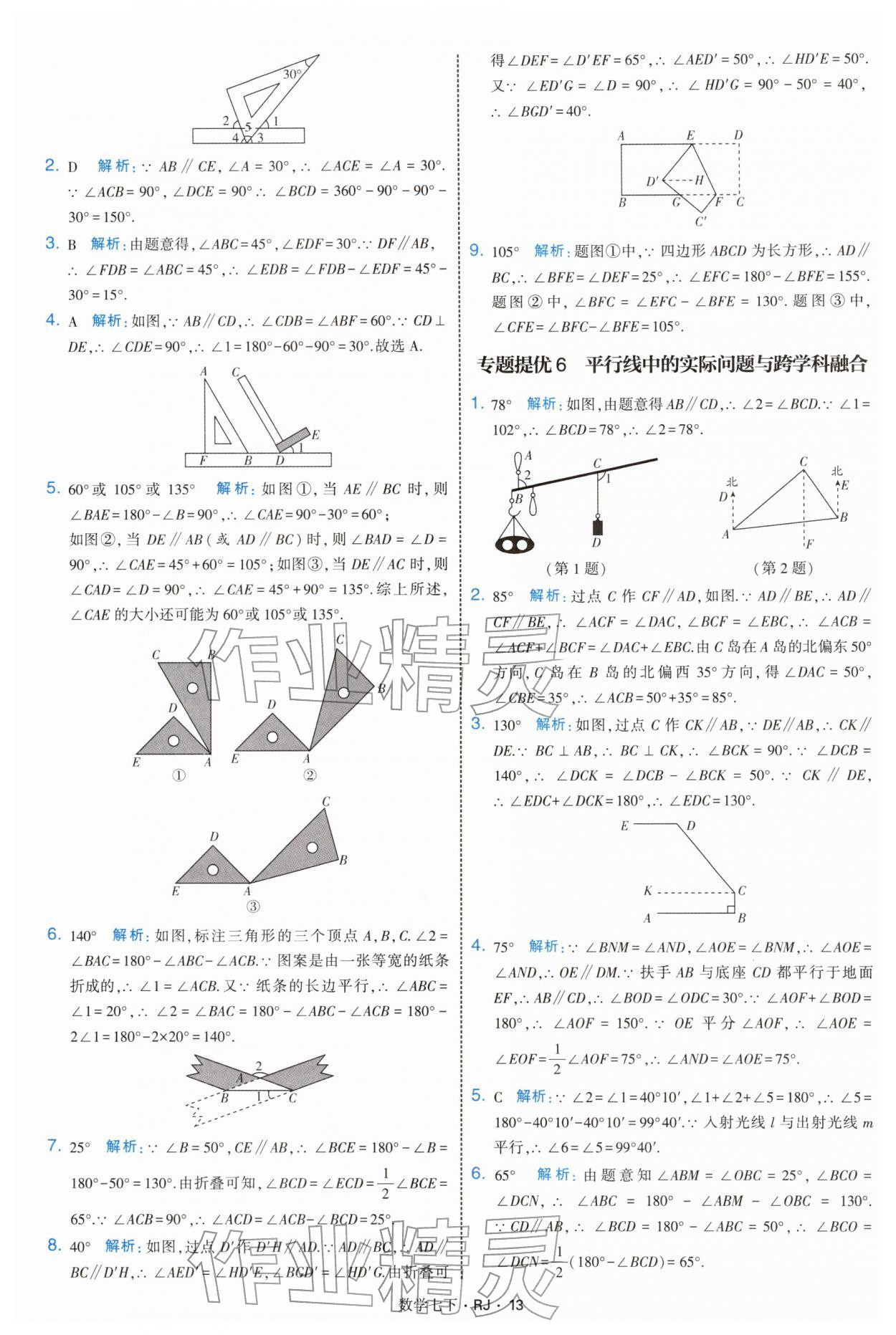 2026年学霸题中题七年级数学下册人教版&nbsp;第13页