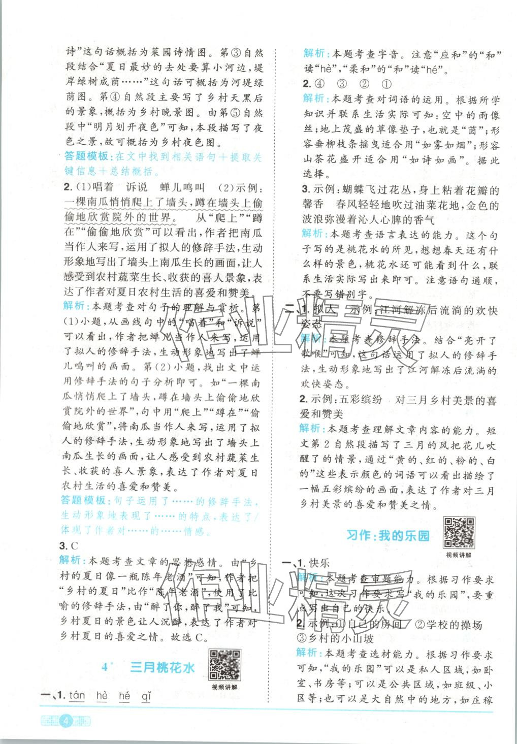 2025年陽光同學(xué)課時全優(yōu)訓(xùn)練四年級語文下冊人教版 第4頁