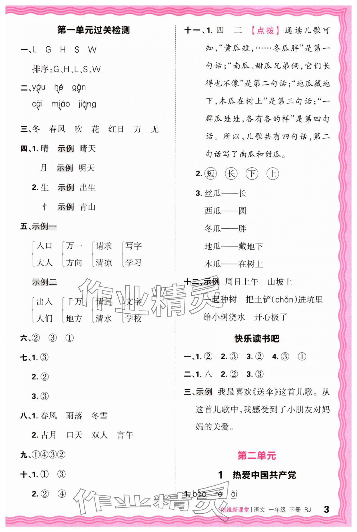 2025年創(chuàng)維新課堂一年級語文下冊人教版 第3頁