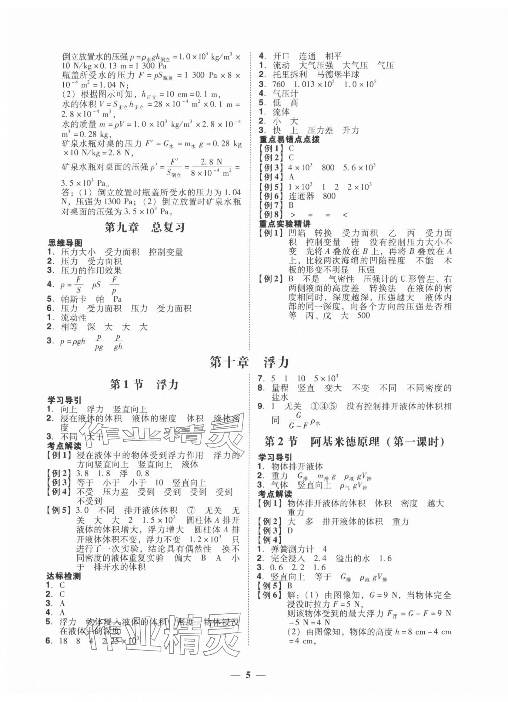 2025年百分导学八年级物理下册人教版 参考答案第5页