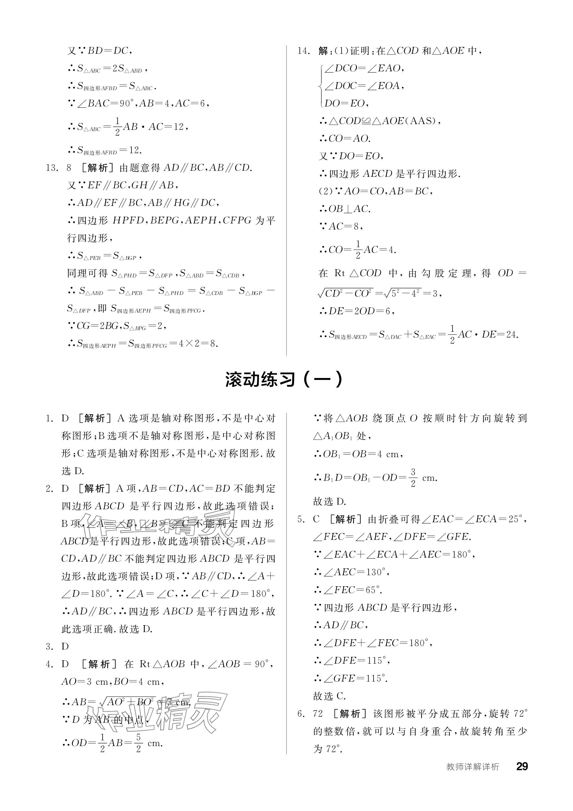 2024年全品学练考八年级数学下册苏科版江苏专版 参考答案第29页