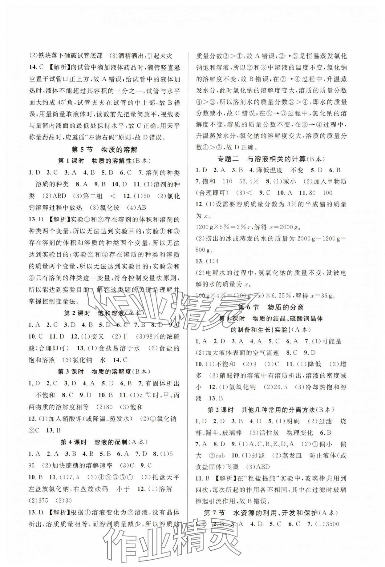 2024年全優(yōu)新同步八年級科學(xué)上冊浙教版 參考答案第3頁