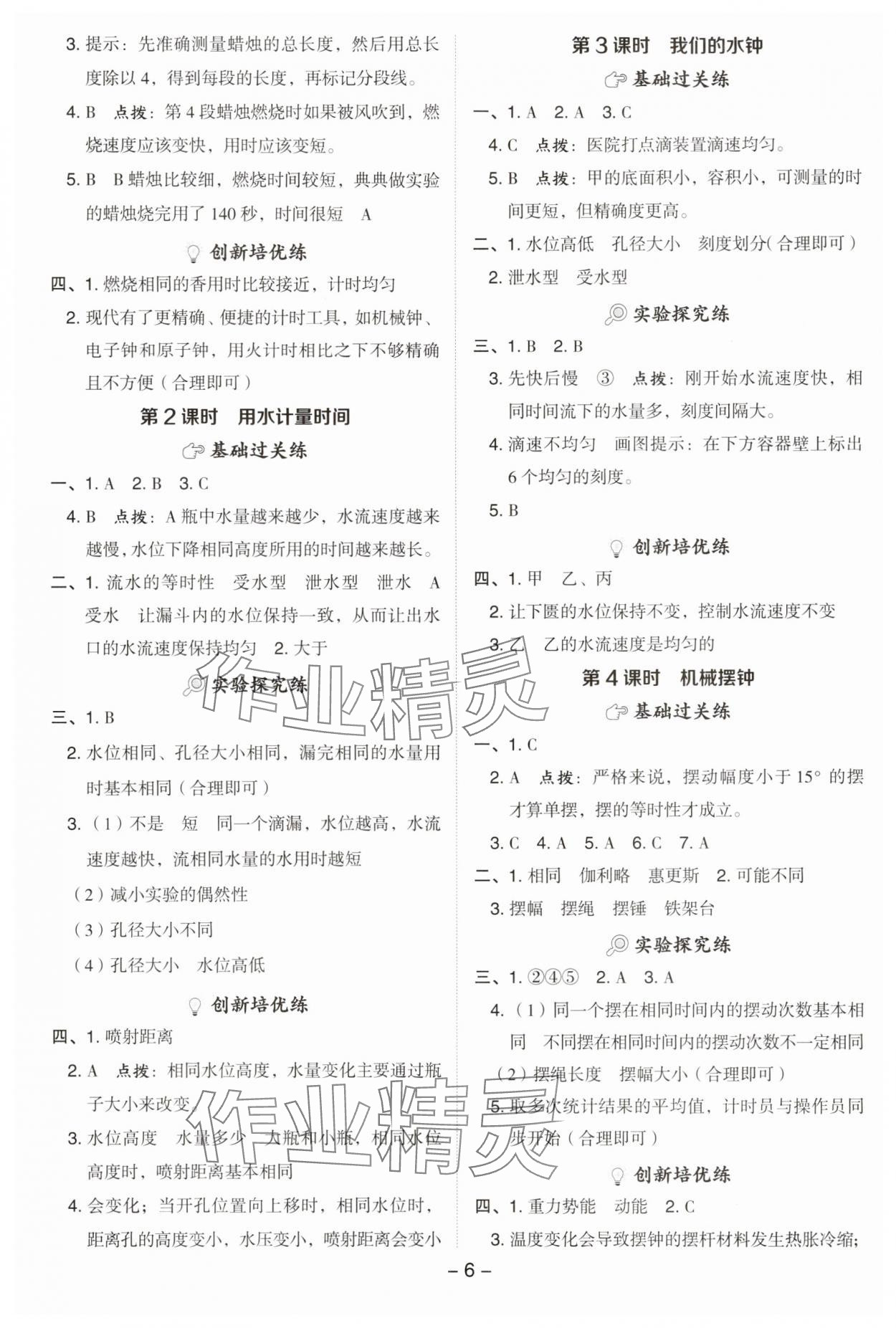 2025年綜合應(yīng)用創(chuàng)新題典中點(diǎn)五年級(jí)科學(xué)上冊(cè)教科版 參考答案第6頁