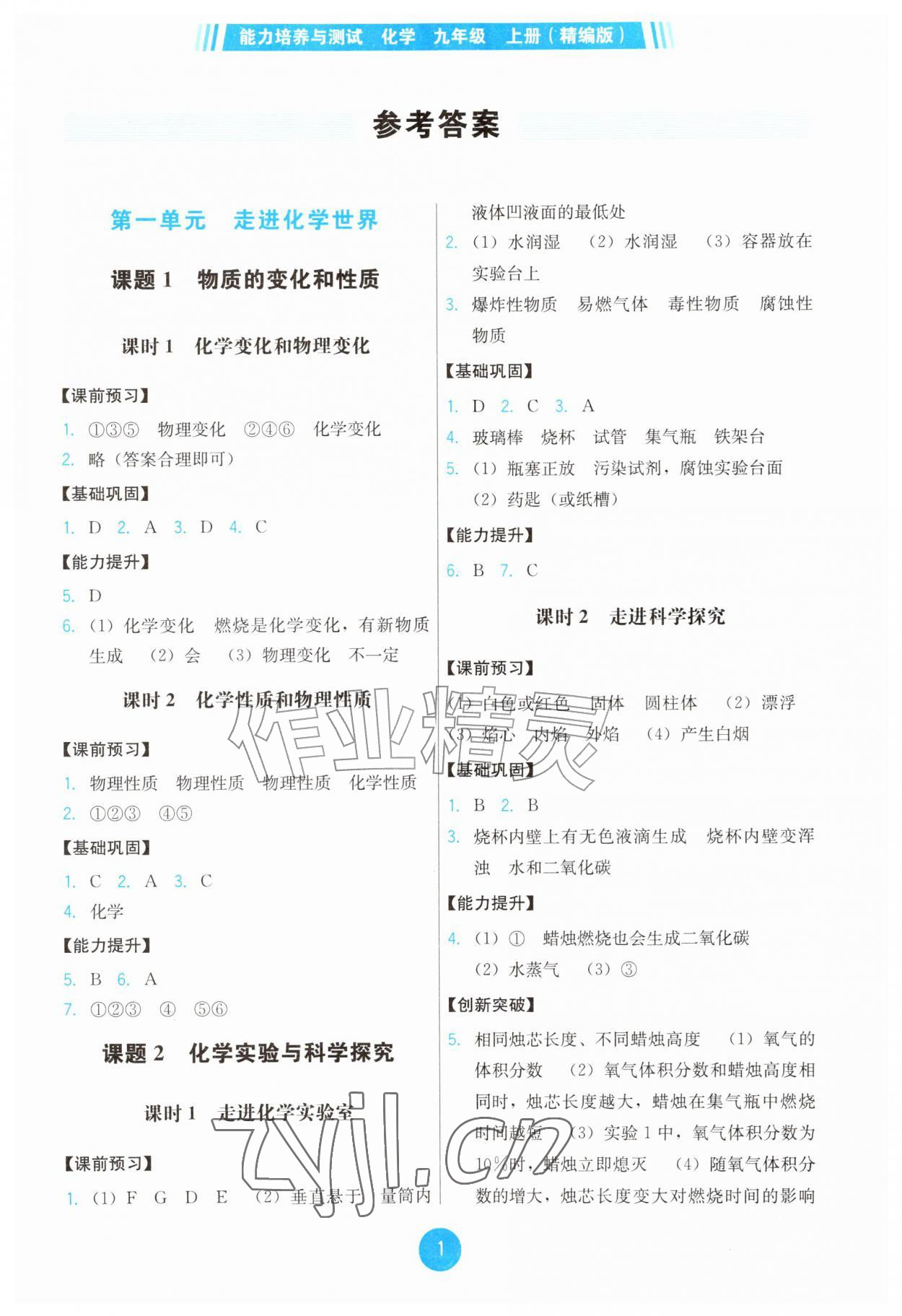 2026年能力培养与测试九年级化学上册人教版湖南专版&nbsp;第1页