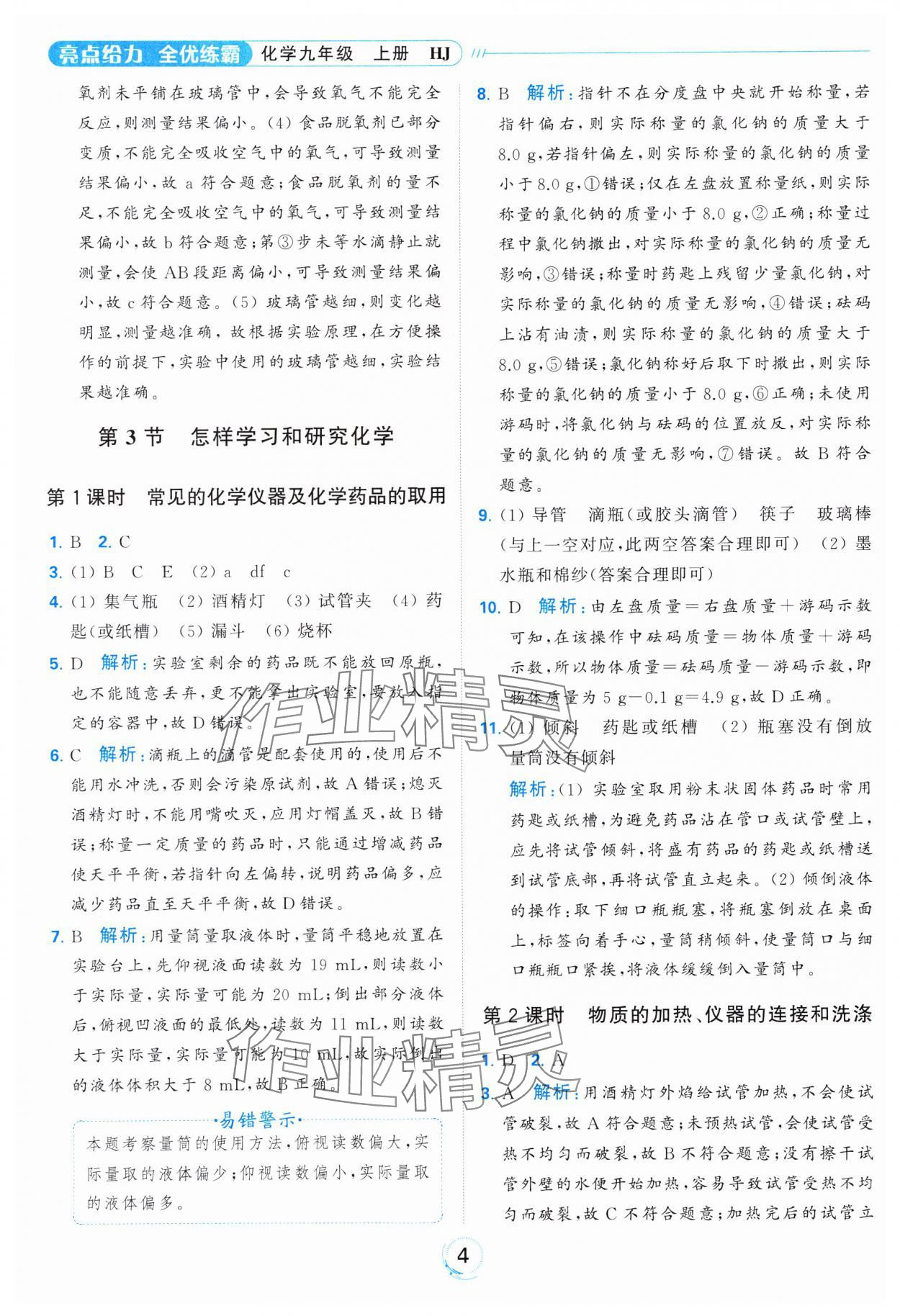 2023年亮點(diǎn)給力全優(yōu)練霸九年級(jí)化學(xué)上冊(cè)滬教版 參考答案第4頁(yè)
