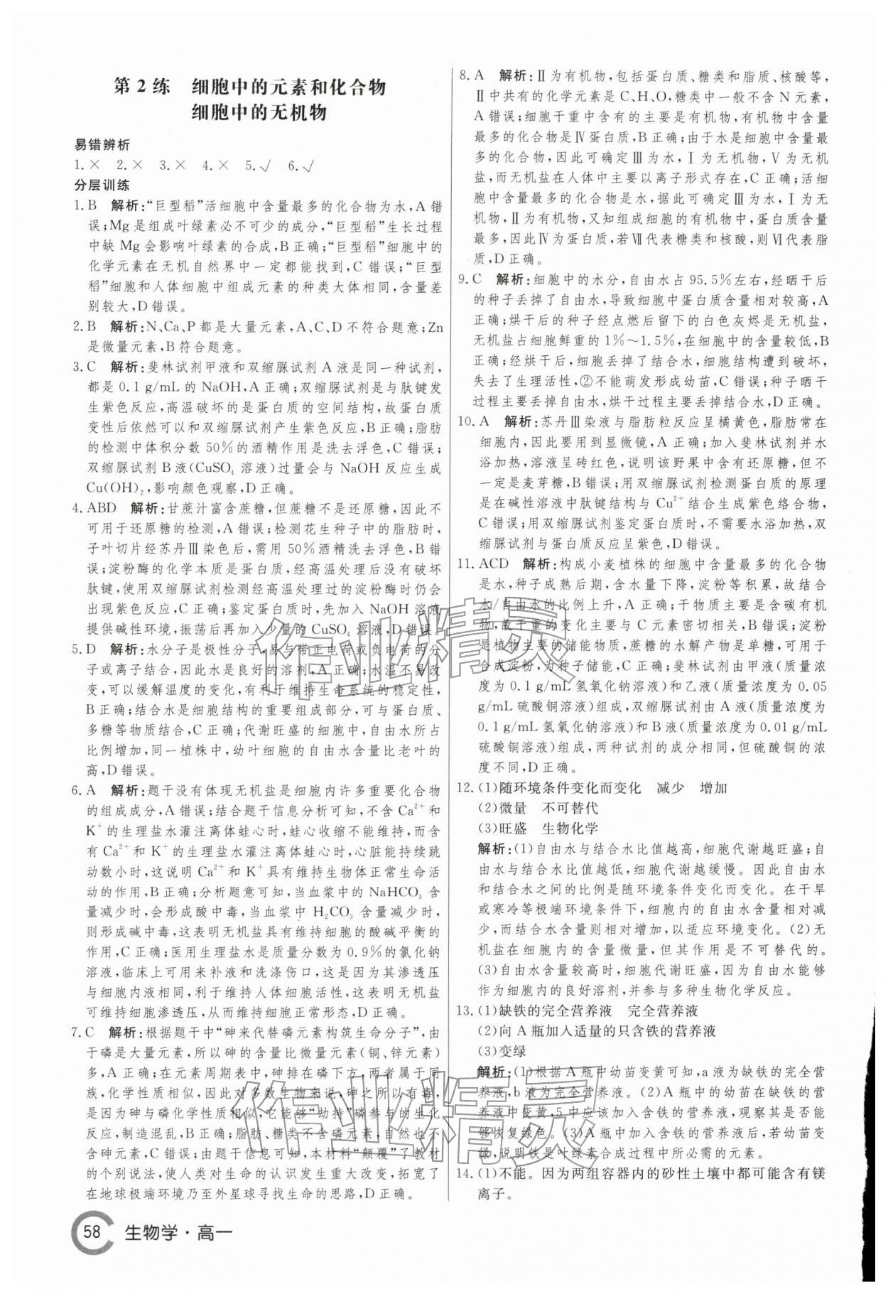 2026年名师点对点假期巧刷题高一生物&nbsp;第2页