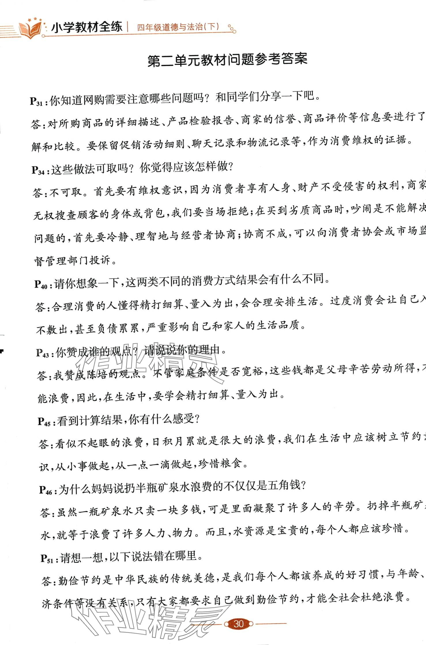 2024年教材课本四年级道德与法治下册人教版 第2页
