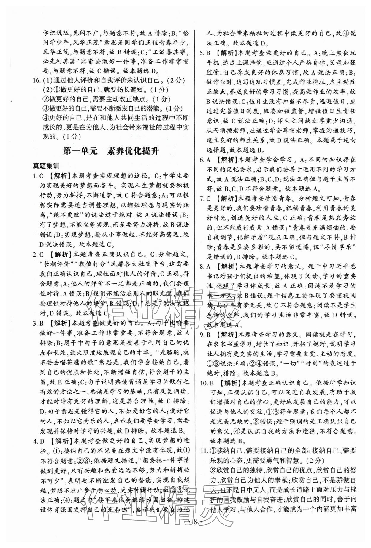 2023年考點(diǎn)跟蹤同步訓(xùn)練七年級(jí)道德與法治上冊(cè)人教版深圳專版 第8頁(yè)