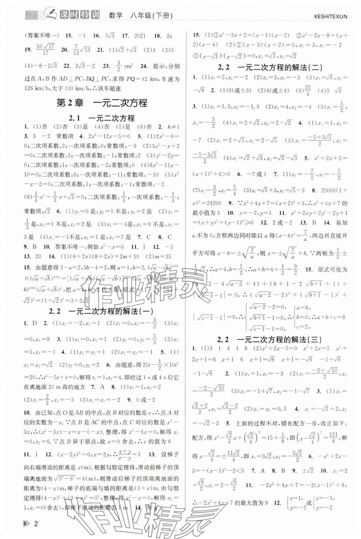 2024年浙江新課程三維目標(biāo)測(cè)評(píng)課時(shí)特訓(xùn)八年級(jí)數(shù)學(xué)下冊(cè)浙教版 第2頁