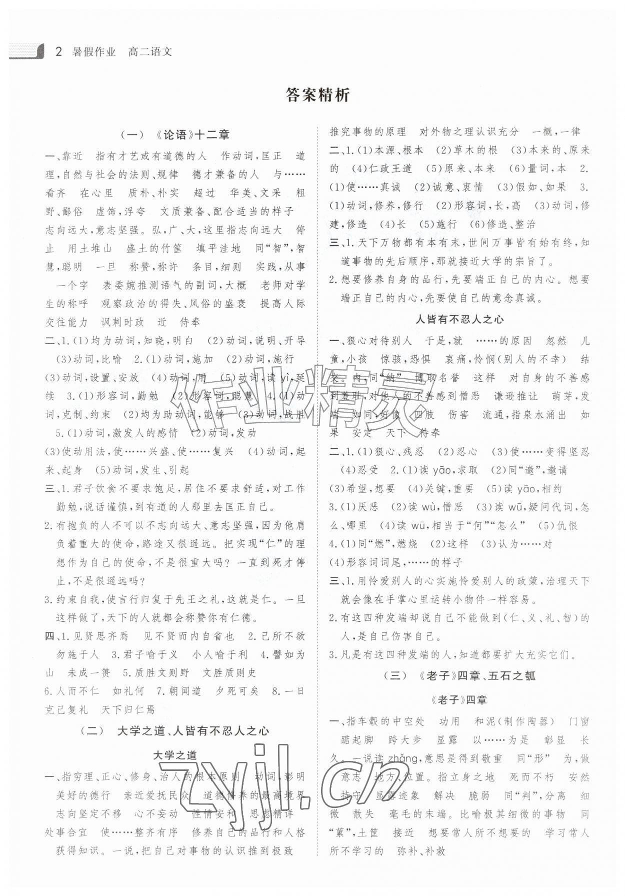 2026年金版新学案暑假作业高二语文人教版&nbsp;参考答案第1页