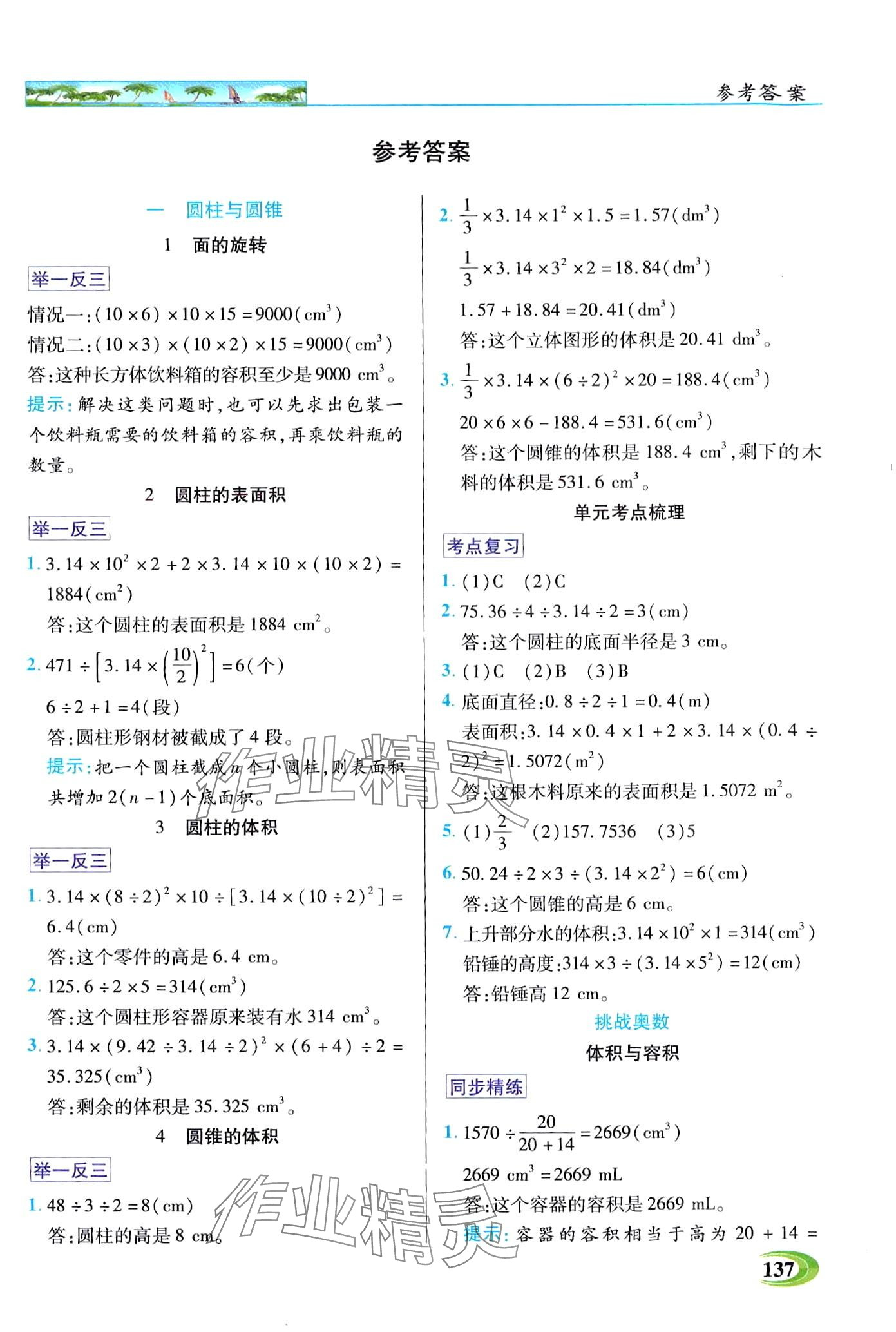 2024年世紀(jì)英才英才教程六年級(jí)數(shù)學(xué)下冊(cè)北師大版 第1頁(yè)