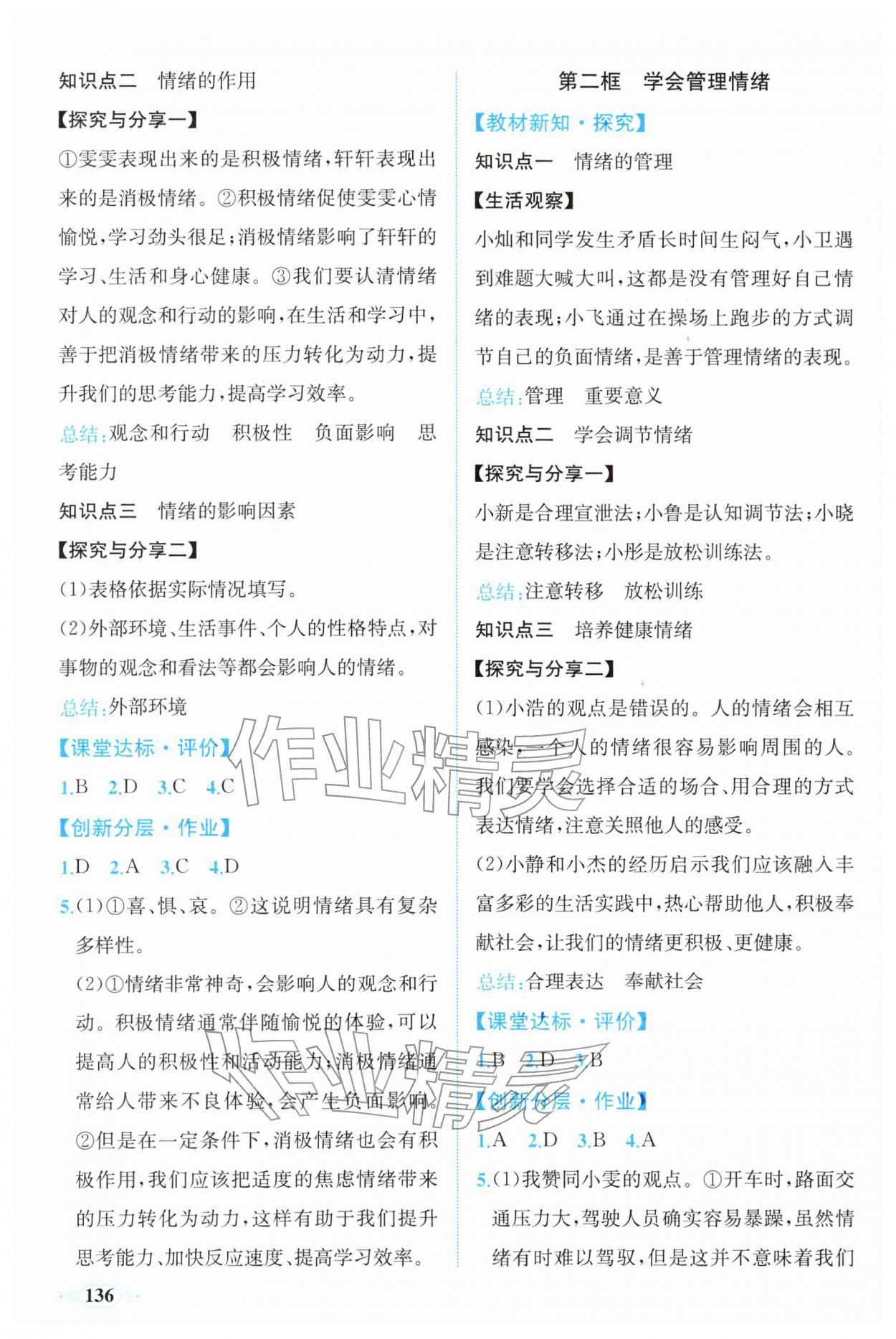 2026年同步导学与优化训练七年级道德与法治下册人教版&nbsp;第4页