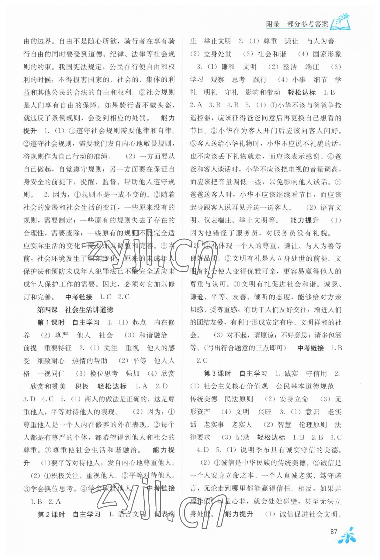 2023年自主學(xué)習(xí)能力測(cè)評(píng)八年級(jí)道德與法治上冊(cè)人教版 第3頁(yè)